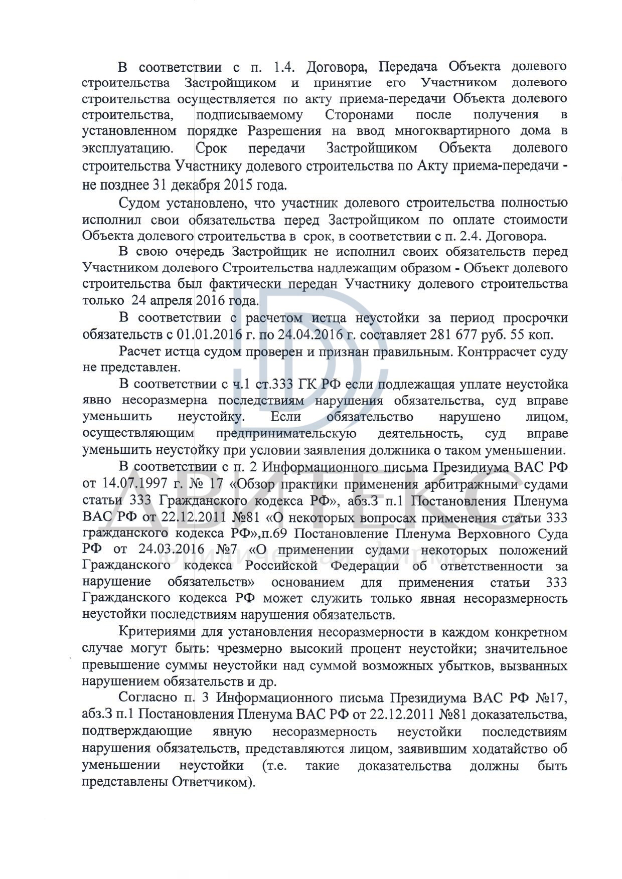 Взыскание неустойки за нарушение сроков передачи квартиры по ДДУ с ООО  