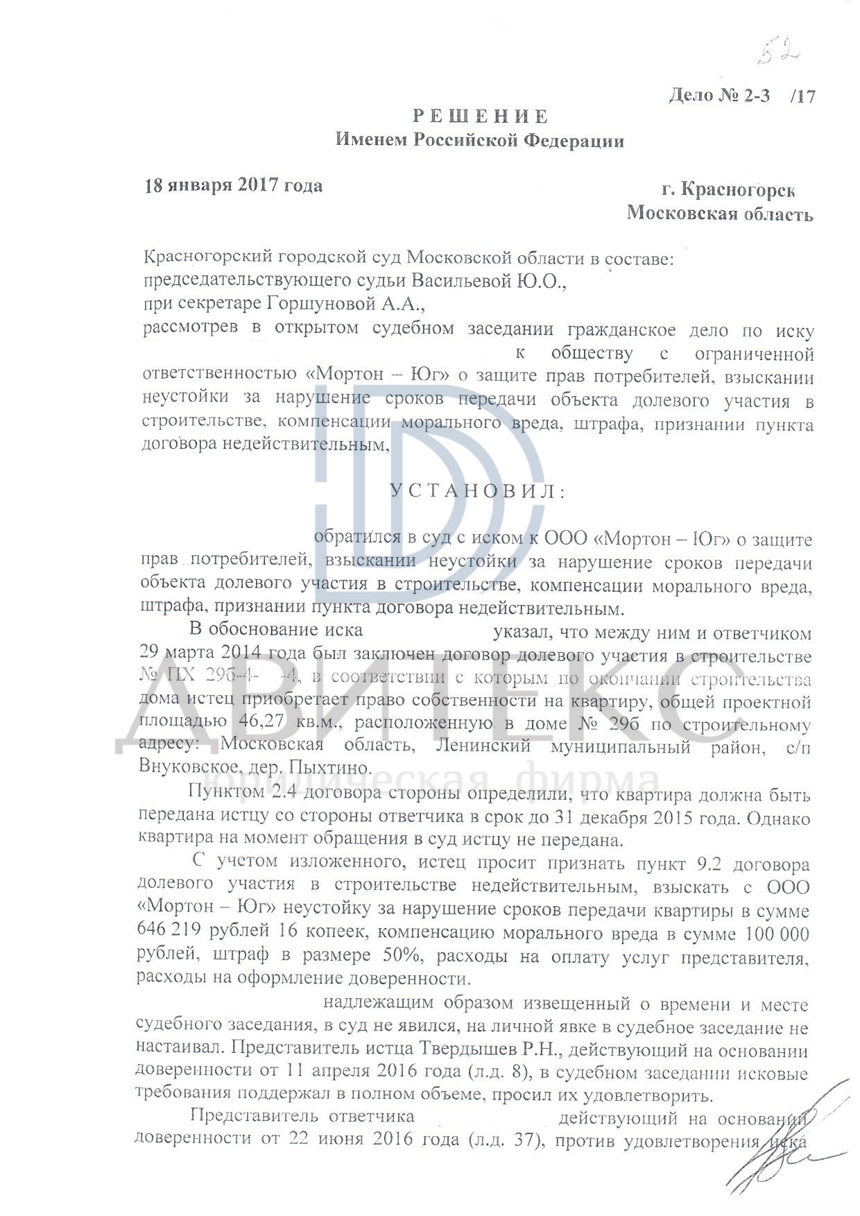 Решение Раменского городского суда МО о взыскании неустойки по ДДУ с ООО  Мортон-Юг (всего взыскано 374 700 руб) | Двитекс