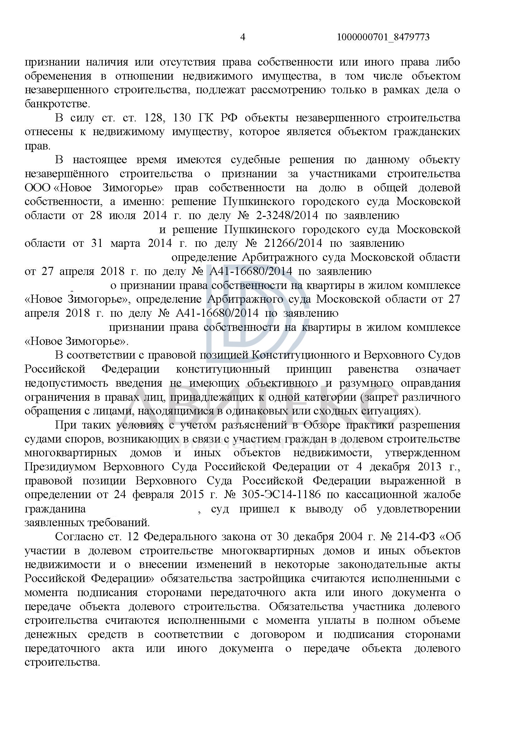 Признание доли в праве собственности на незавершенное строительство в виде  квартиры при банкротстве застройщика ООО 