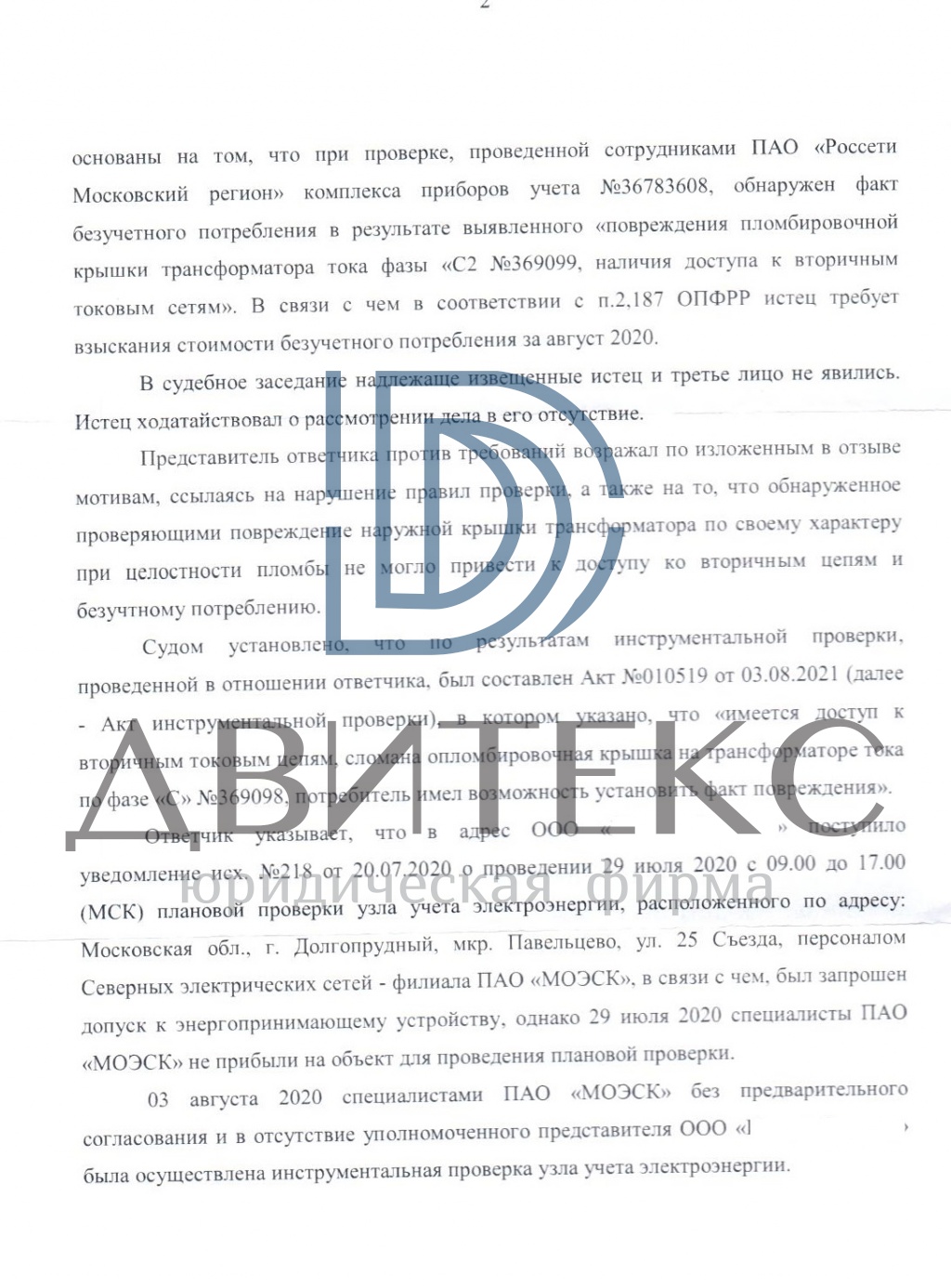 Защита интересов компании по иску ПАО «Россети-Московский регион» о  взыскании задолженности за безучетное потреблении электричества | решение  суда