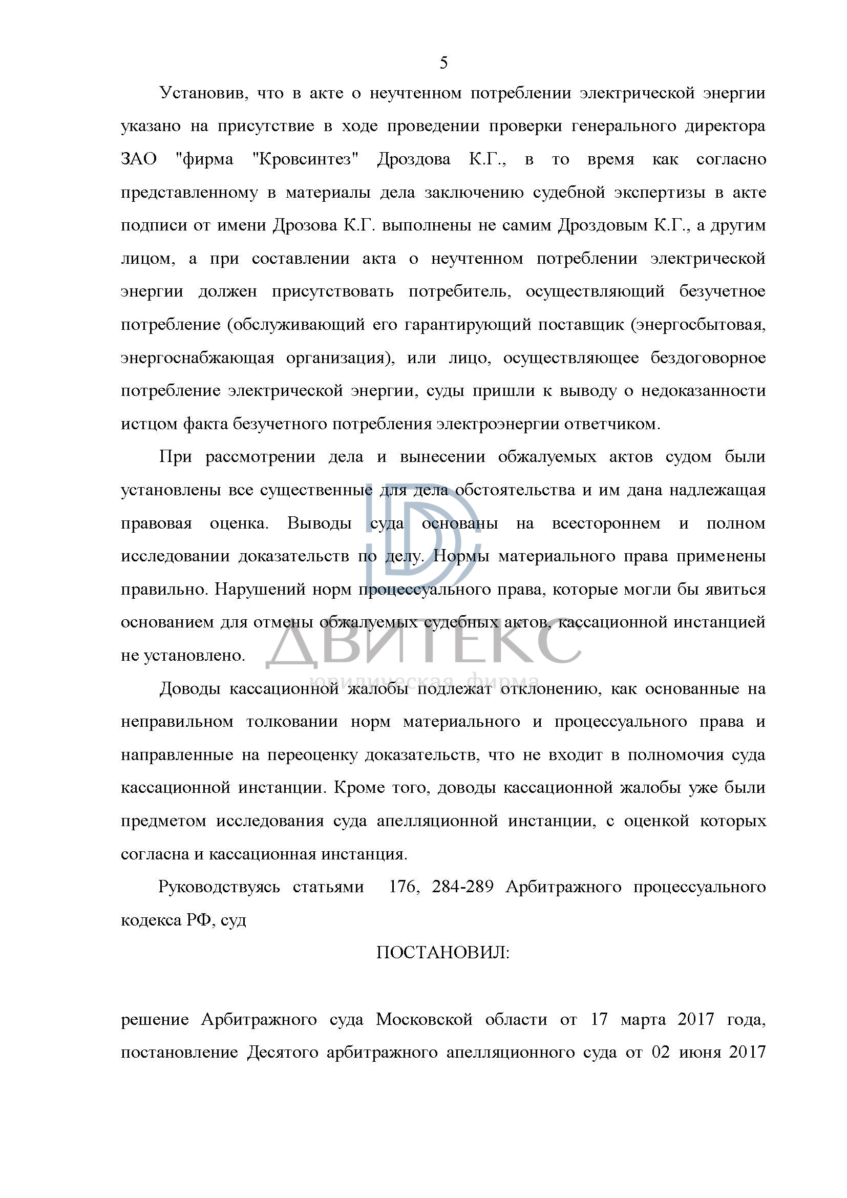 Защита интересов компании по иску ПАО «Мосэнергосбыт» о взыскании  задолженности за неучтенное электричество