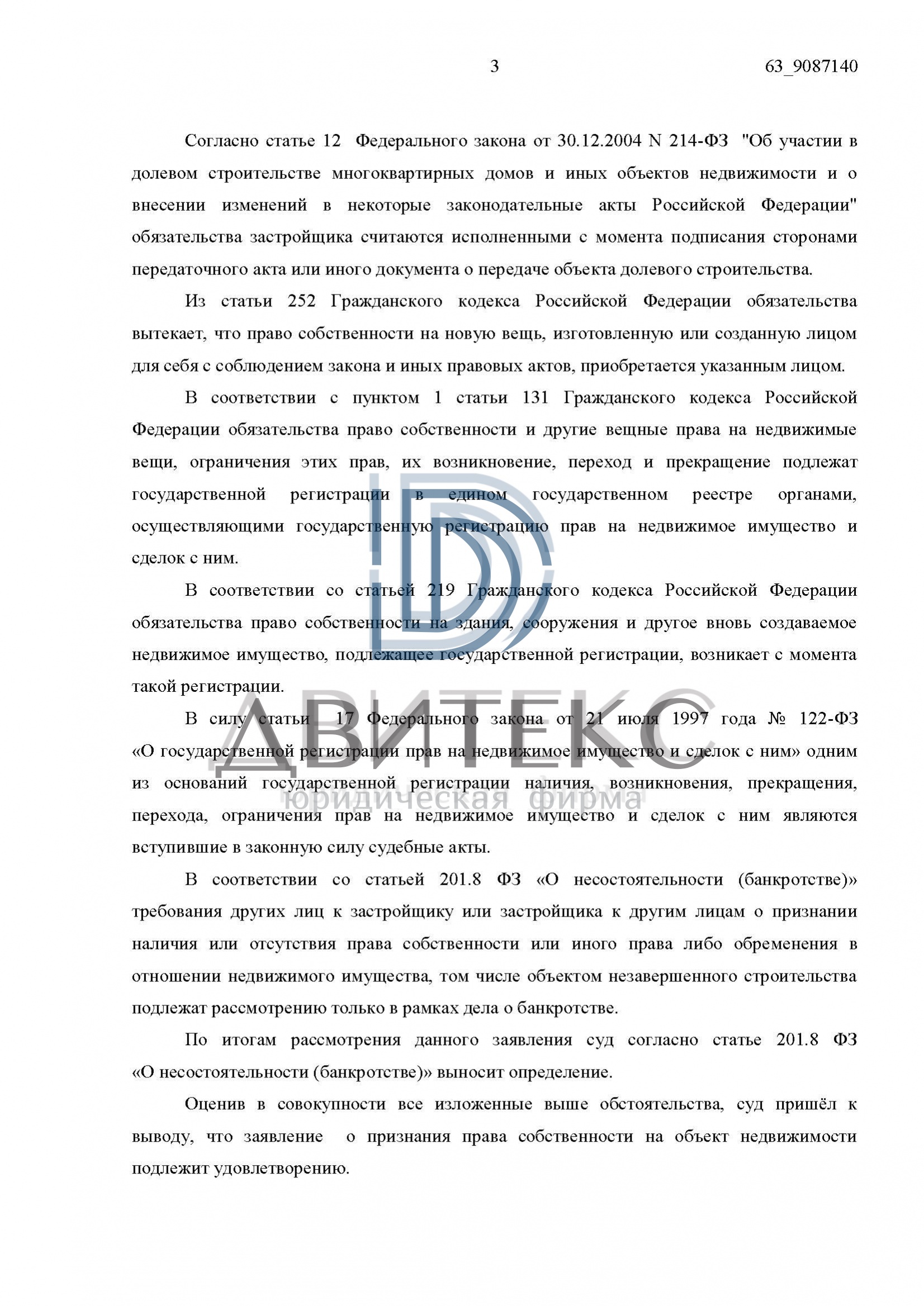 Определения арбитражного суда о признании права собственности на квартиру  при банкротстве застройщика ООО 