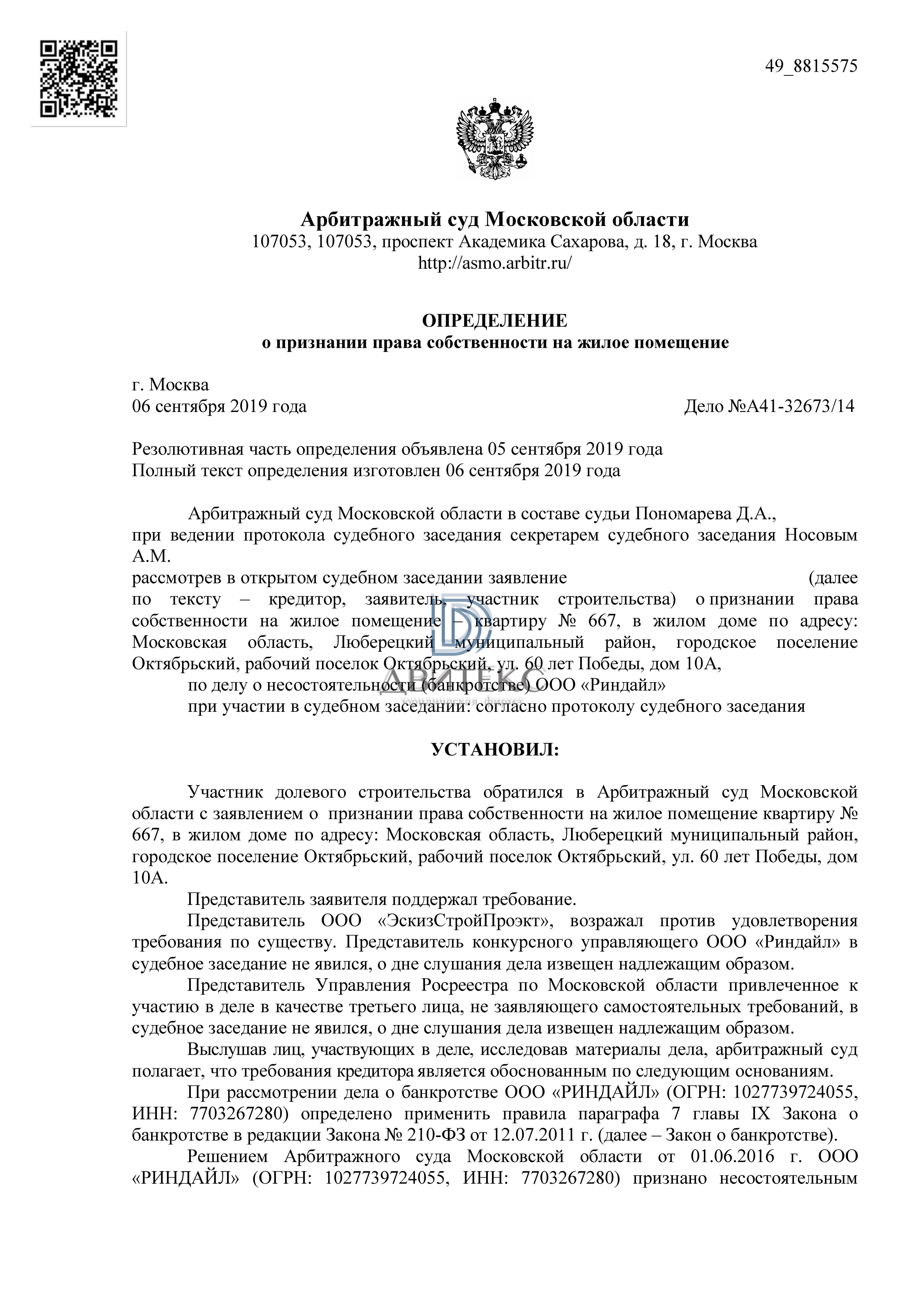 Признание права собственности на квартиру при банкротстве застройщика ООО  