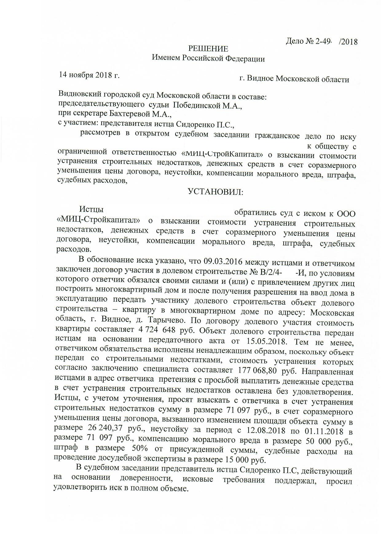 Взыскание расходов на устранение строительных недостатков по ДДУ (214-ФЗ) с  застройщика ООО 