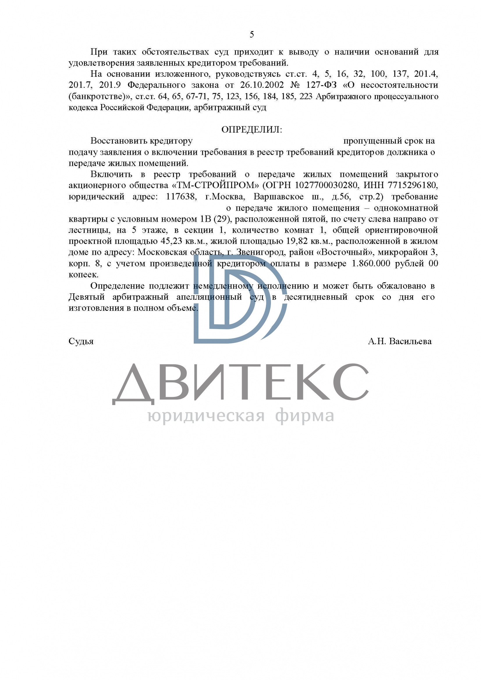 Определение арбитражного суда о включении требований участника  строительства о передаче квартиры в реестр требований при банкротстве  застройщика ЗАО 