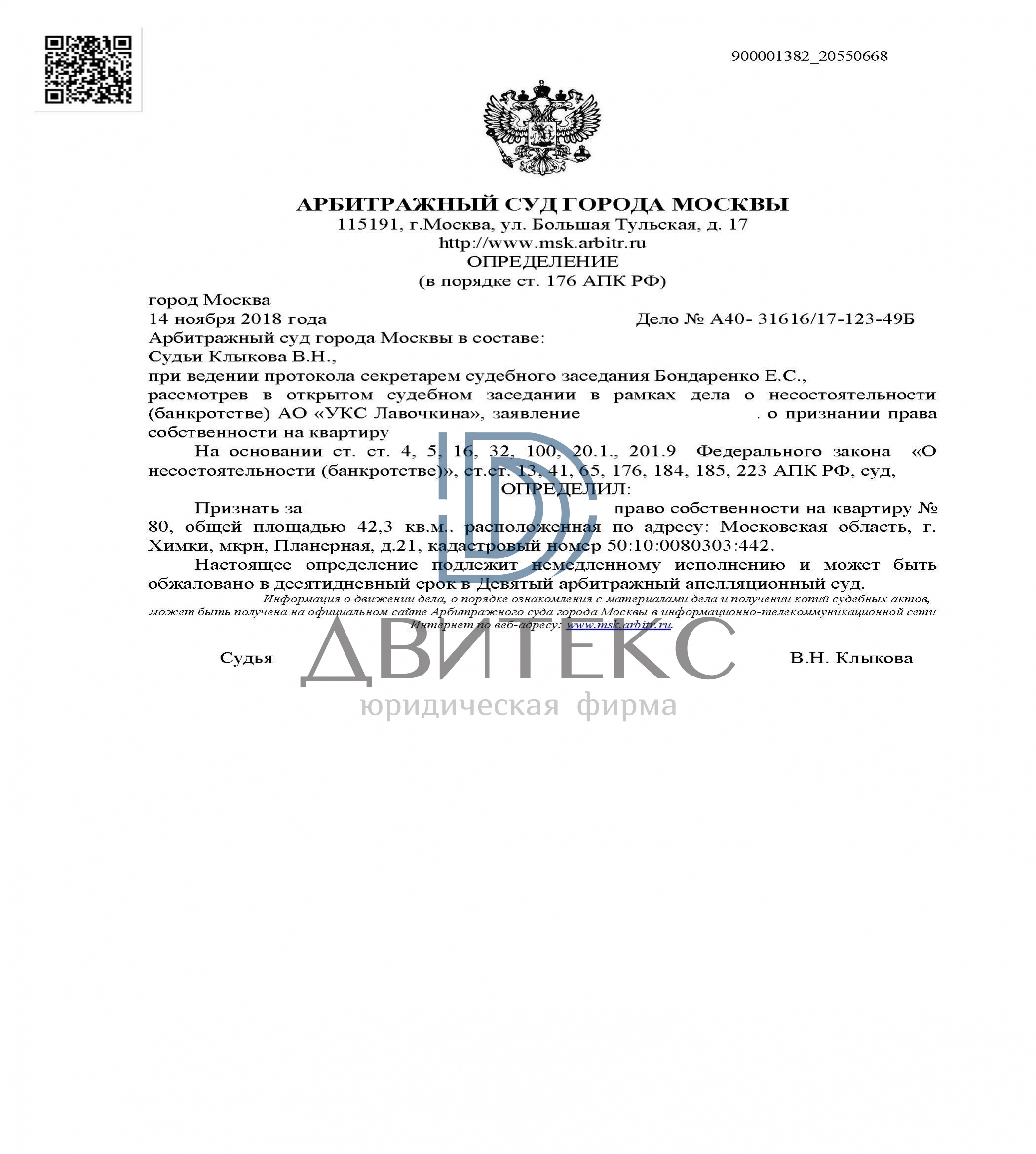 Определение арбитражного суда о признании права собственности на квартиру  при банкротстве застройщика АО 