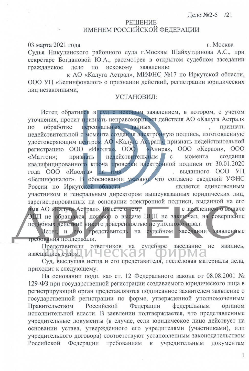 Признание электронной подписи и регистрации компаний недействительными |  решение суда