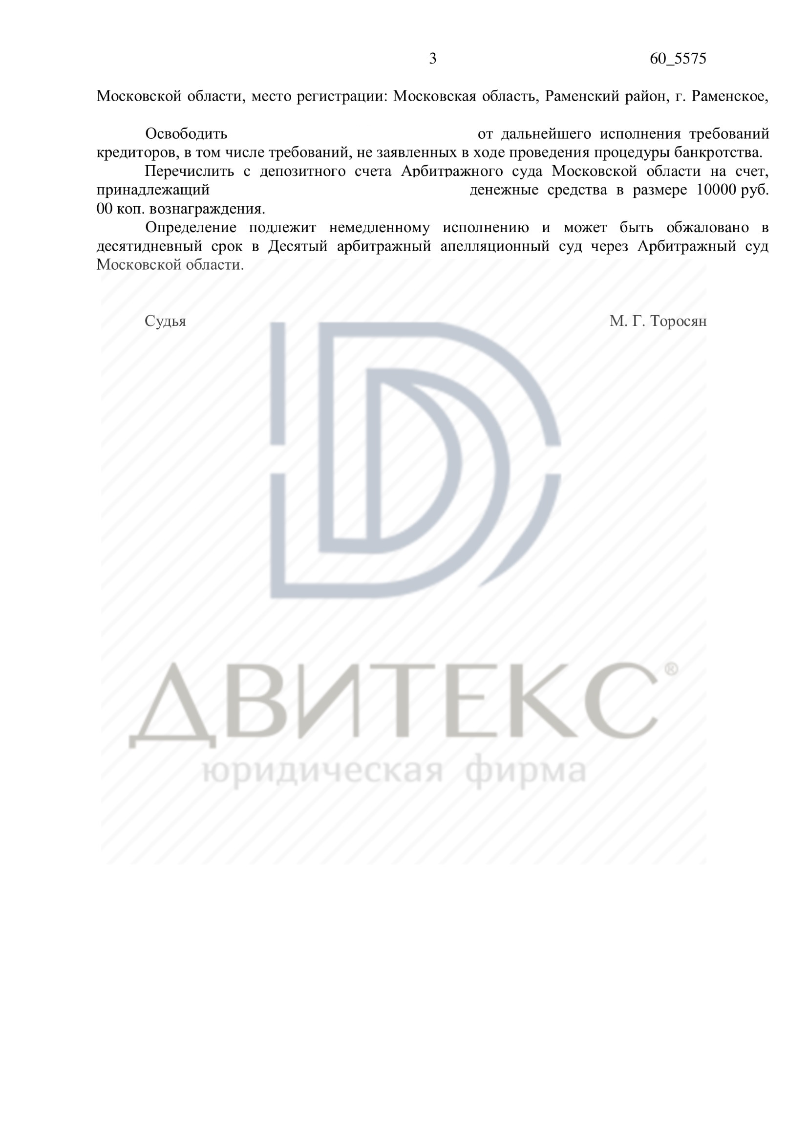 Определение о списании долга при банкротстве физического лица.  Задолженность списана в полном объеме (470 000 рублей) /Двитекс