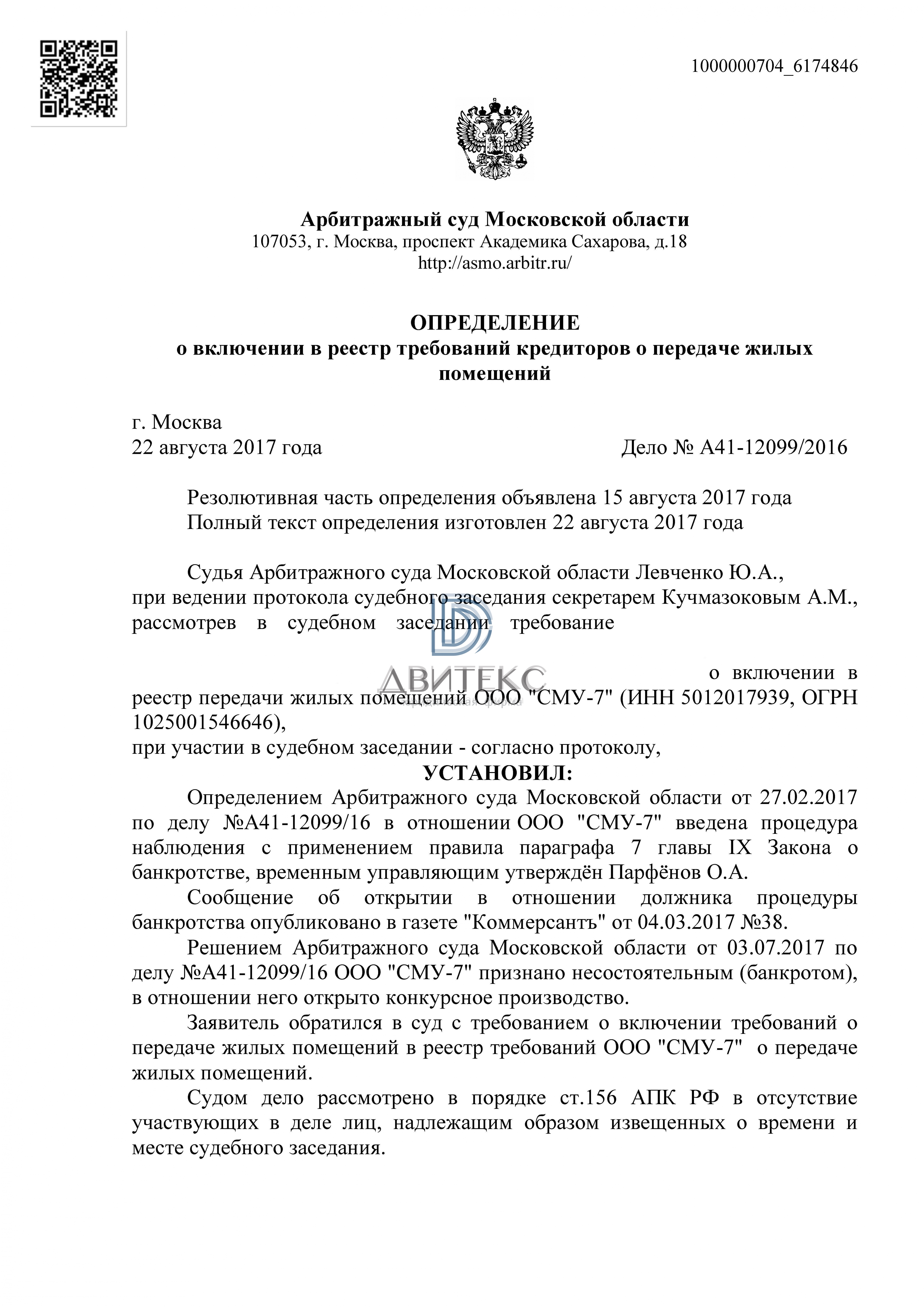 Включение требования дольщика о передаче квартиры в реестр требований  застройщика ООО 