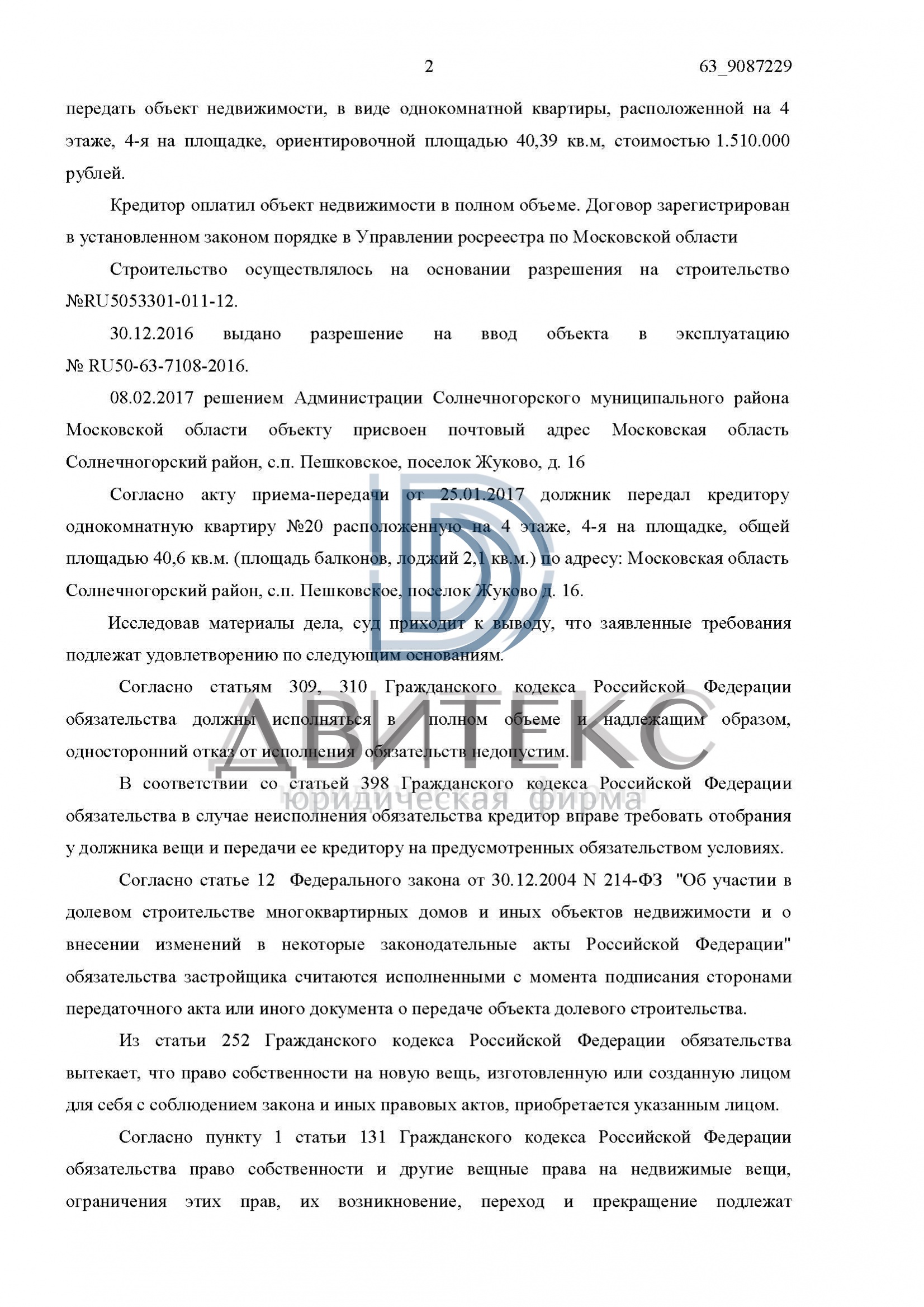 Определения арбитражного суда о признании права собственности на квартиру  при банкротстве застройщика ООО 