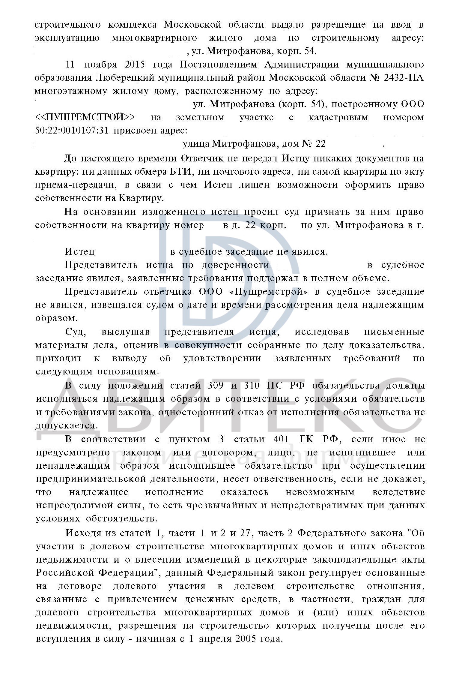 Право собственности на новостройку через суд (г. Люберцы, Митрофанова, дом  22) / Двитекс