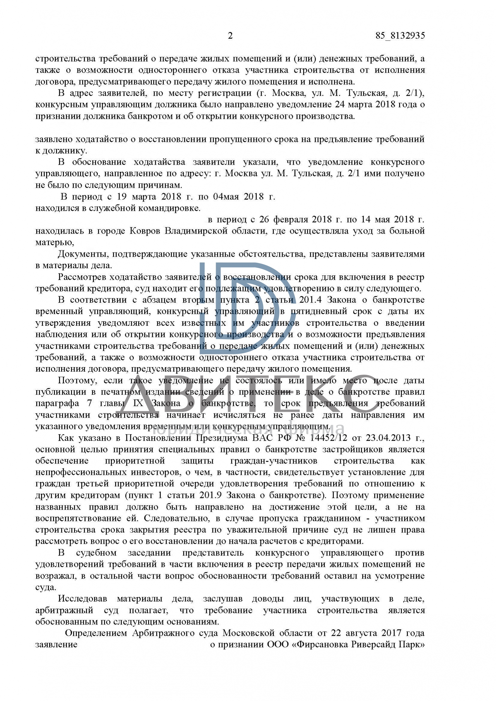 Определение арбитражного суда о включении требований дольщика о передаче  квартиры в реестр требований застройщика ООО 