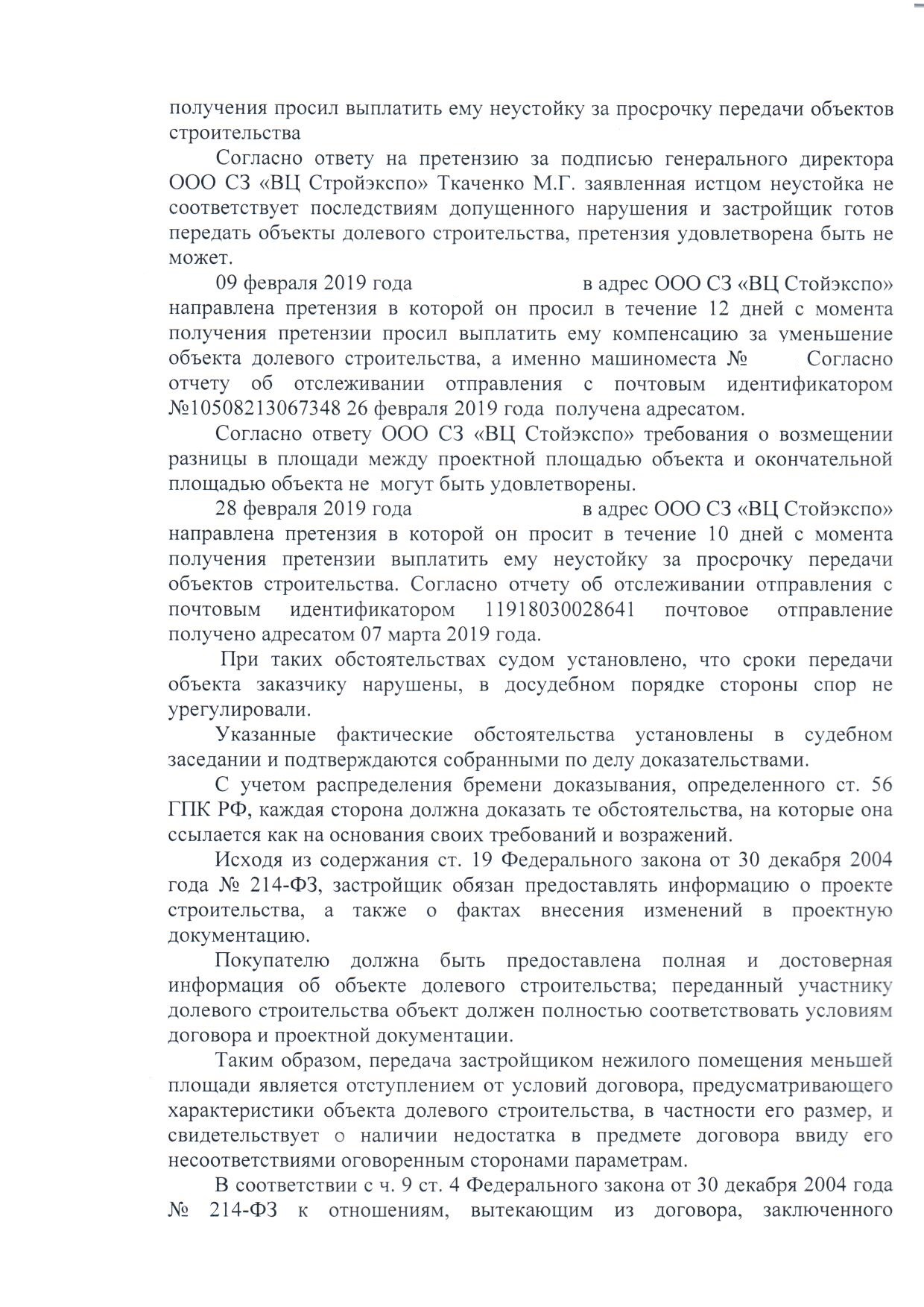 Взыскание неустойки по договору долевого участия (214-ФЗ) и переплаты в  связи с уменьшением площади с застройщика ООО 