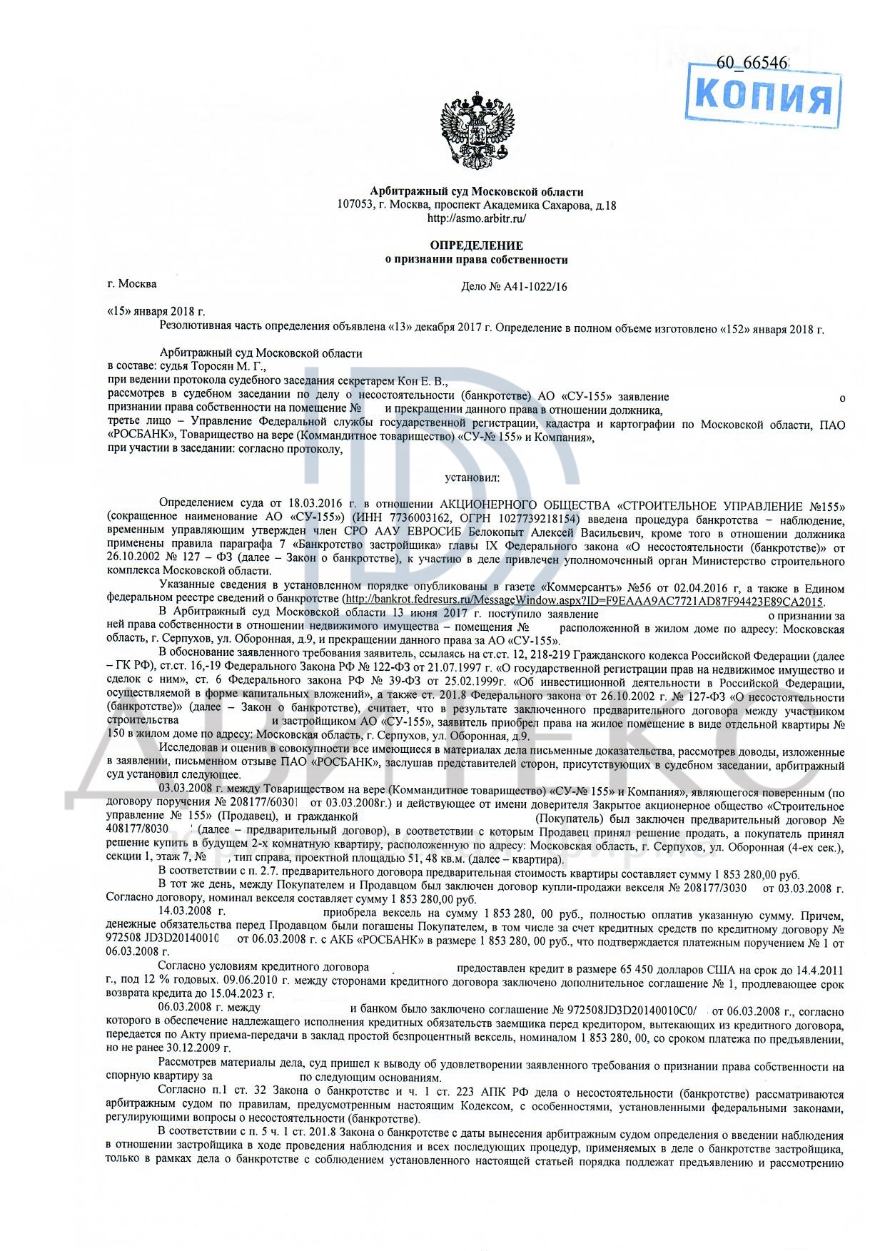 Признание права собственности на квартиру (АО «СУ-155», г. Серпухов,  Оборонная, д. 9) | Двитекс