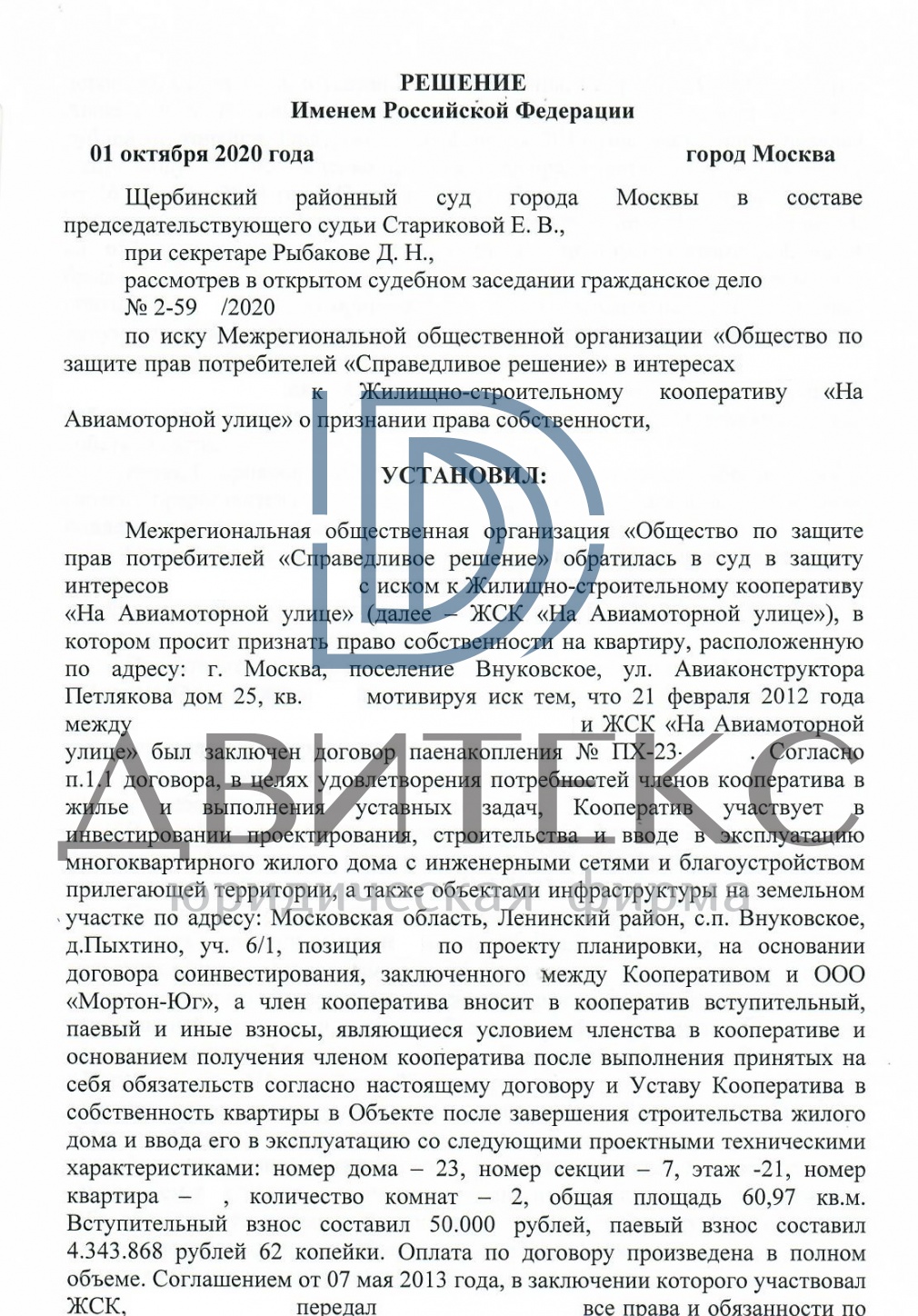 Оформление права собственности на квартиру по адресу: г. Москва, п.  Внуковское, ул. Авиаконструктора Петлякова, д. 25 (застройщик – ЖСК На  Авиамоторной улице) / Двитекс