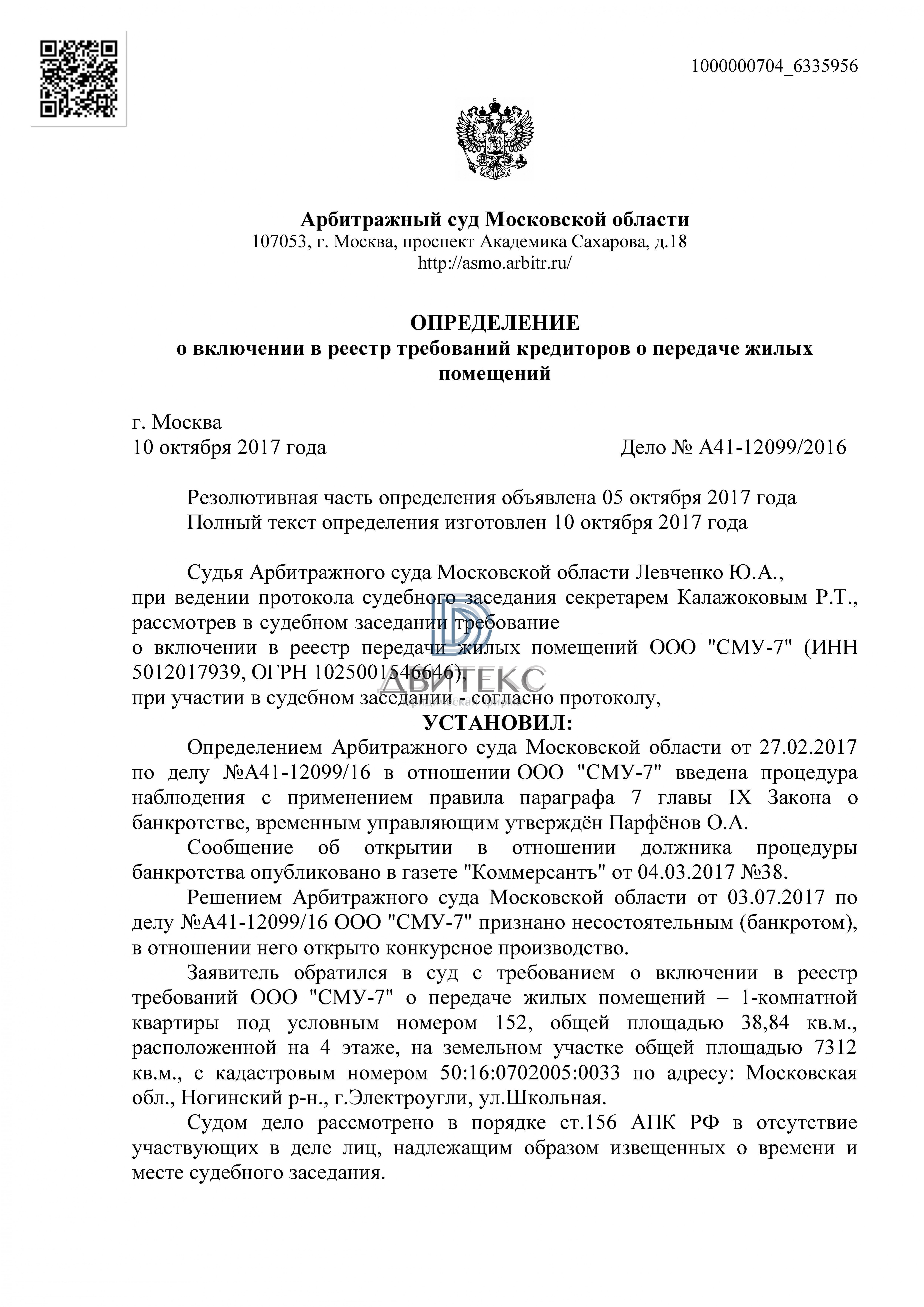 Включение требования дольщика о передаче квартиры в реестр требований  застройщика ООО 