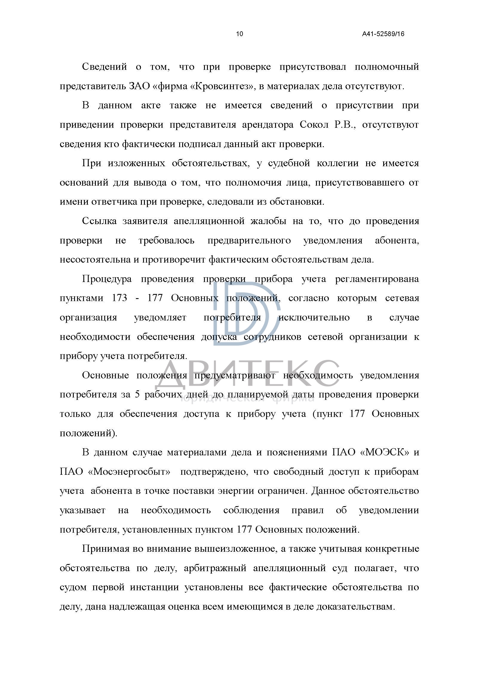 Защита интересов компании по иску ПАО «Мосэнергосбыт» о взыскании  задолженности за неучтенное электричество