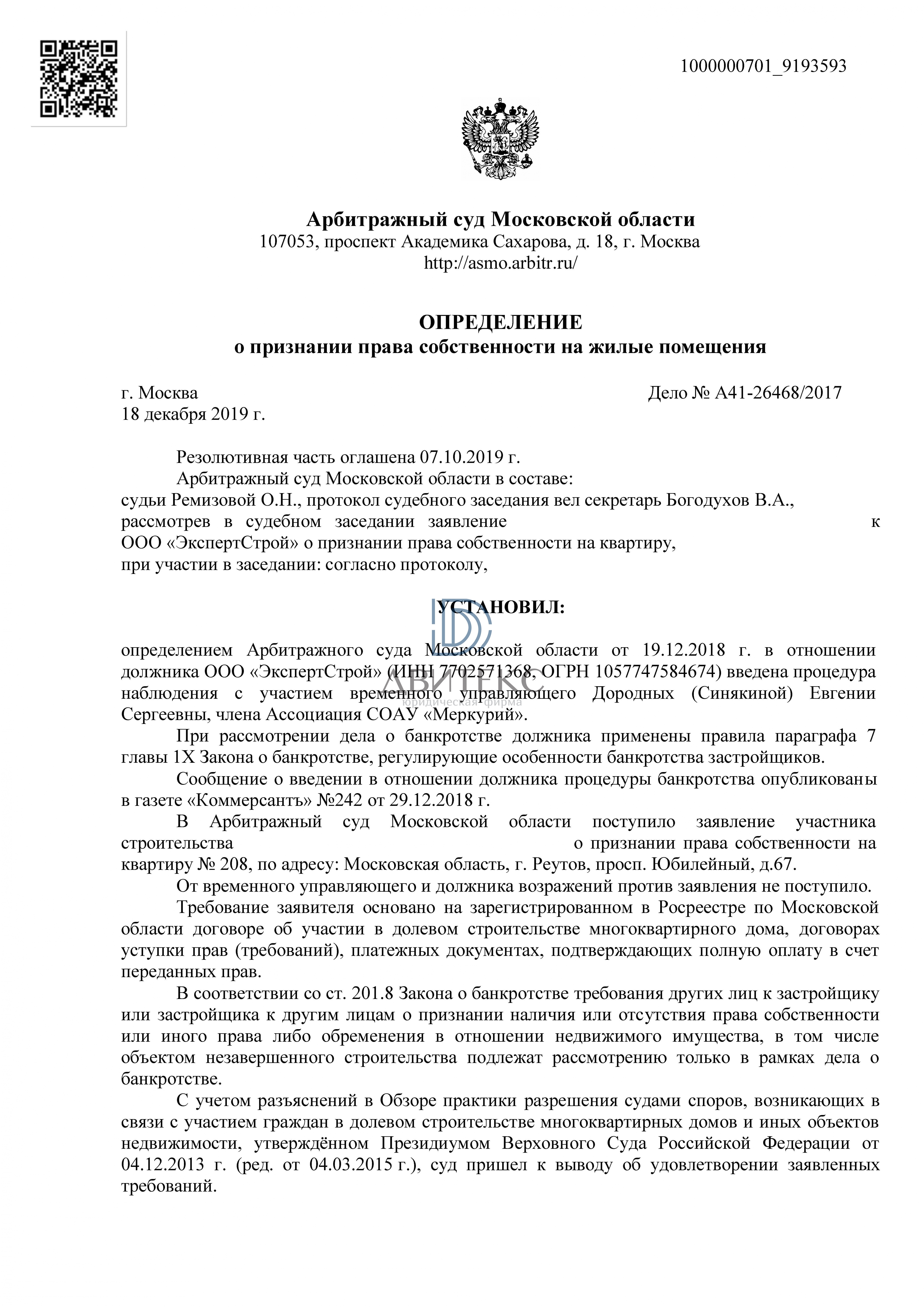 Определение арбитражного суда о признании права собственности на квартиру  по адресу: г. Реутов, Юбилейный проспект, дом 67 при банкротстве  застройщика ООО 