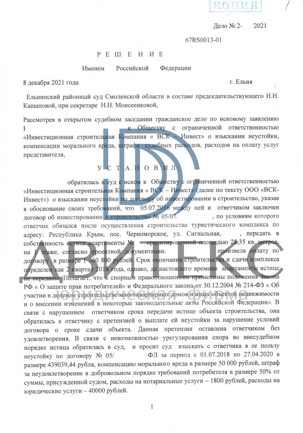 Защита приобретателя апартаментов в Верховном суде РФ и взыскание с  застройщика неустойки за просрочку передачи объекта | судебная практика