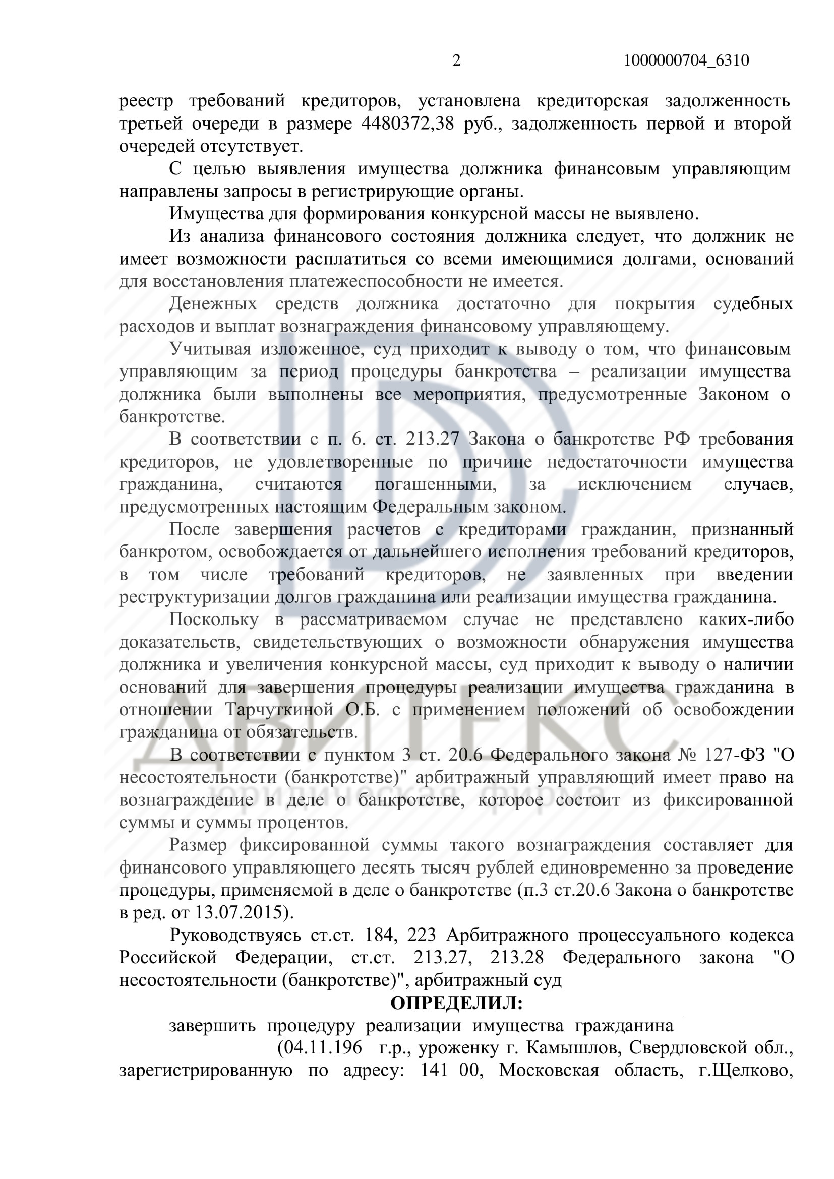 Определение арбитражного суда о списании долга при банкротстве физического  лица. Задолженность списана в полном объеме (4 480 372 рублей) | Двитекс