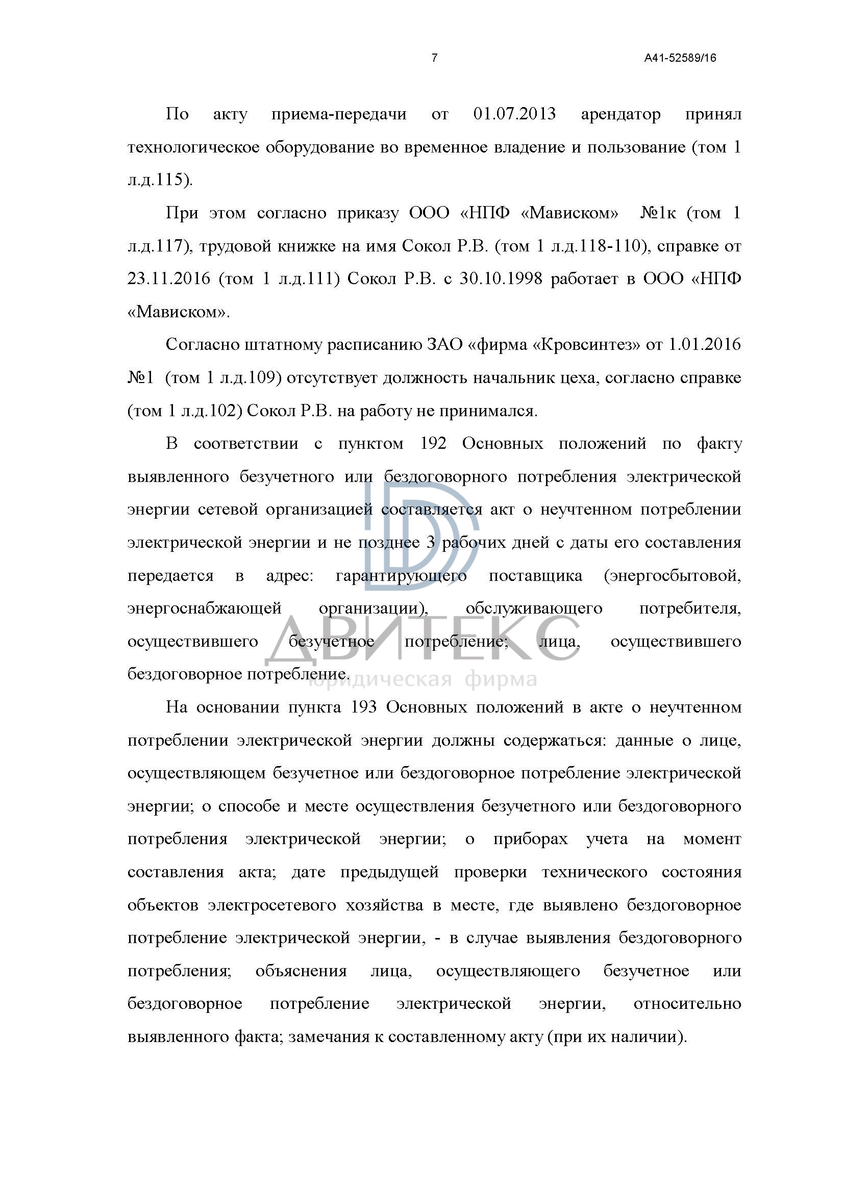 Защита интересов компании по иску ПАО «Мосэнергосбыт» о взыскании  задолженности за неучтенное электричество