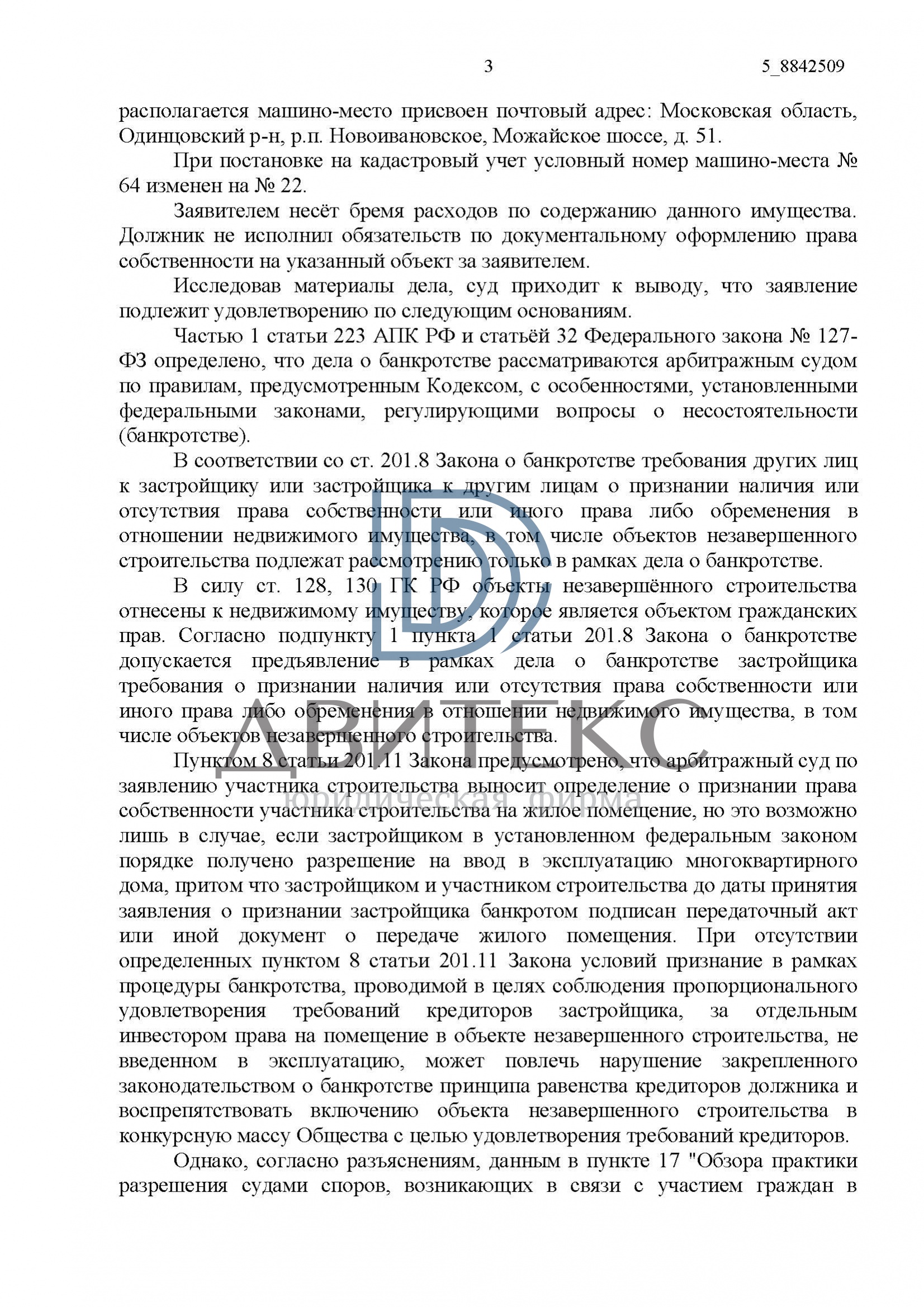 Признание права собственности на машино-место при банкротстве застройщика  ЗАО 