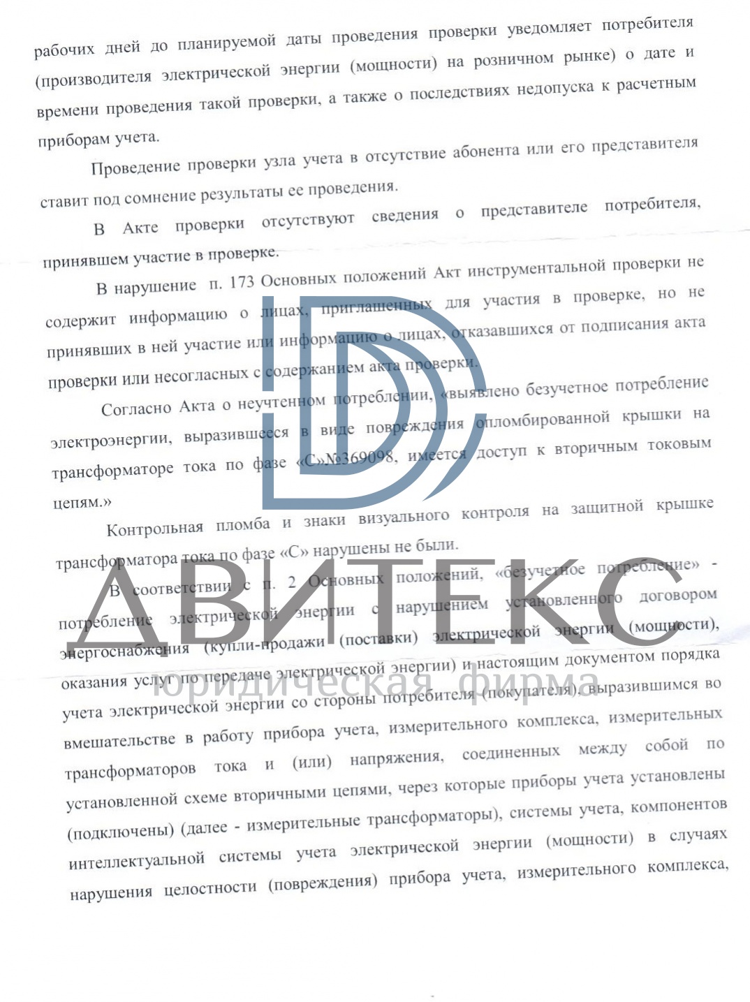 Защита интересов компании по иску ПАО «Россети-Московский регион» о  взыскании задолженности за безучетное потреблении электричества | решение  суда