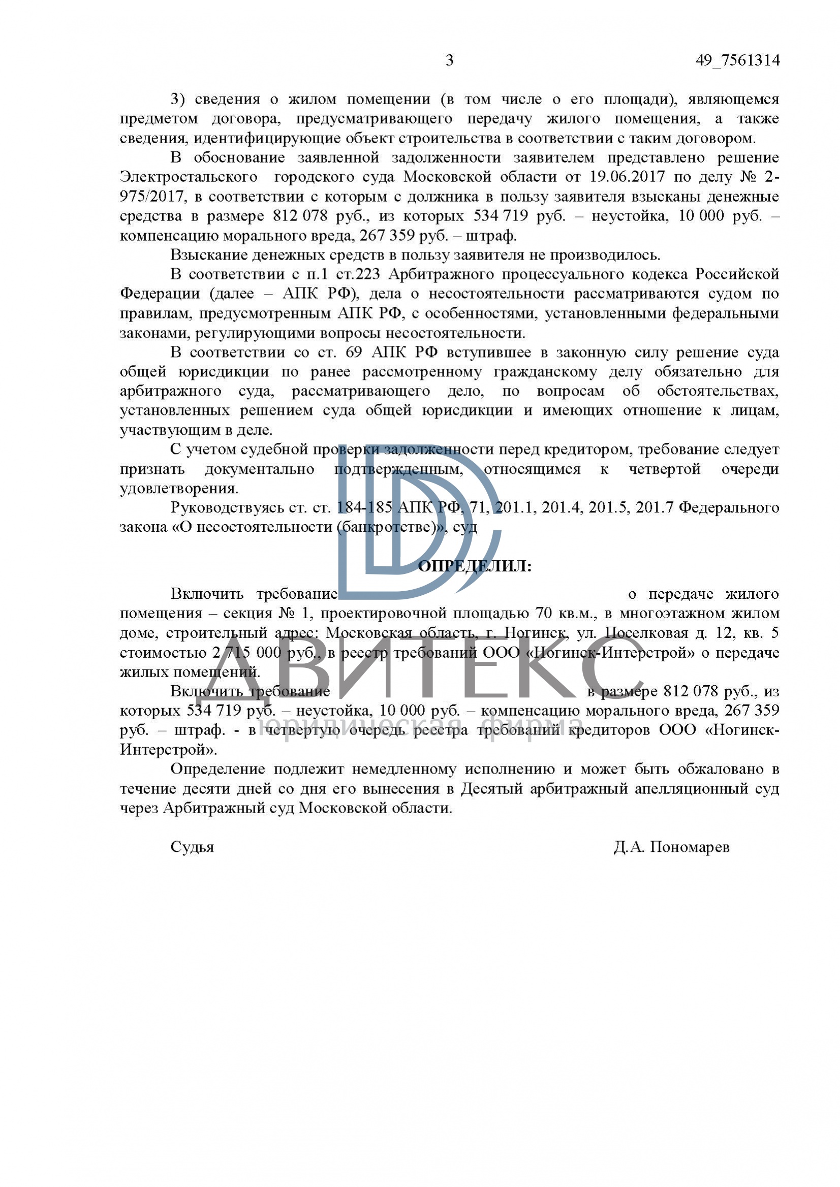 Определение арбитражного суда о включении в реестр требований застройщика  ООО 