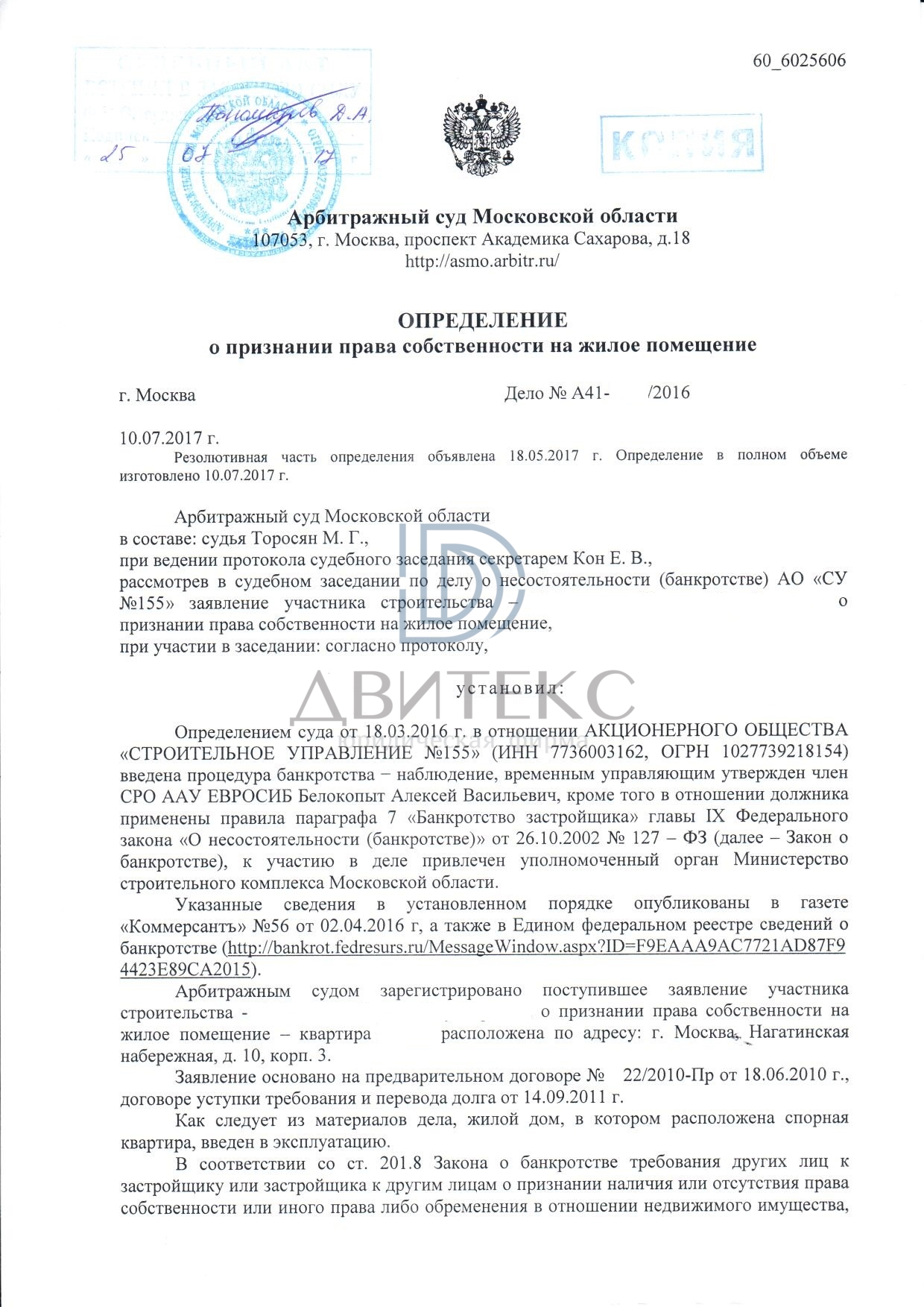 Признание права собственности в арбитражном суде на квартиру по адресу: г.  Москва, Нагатинская набережная, 10/3 (банкротство застройщика АО 