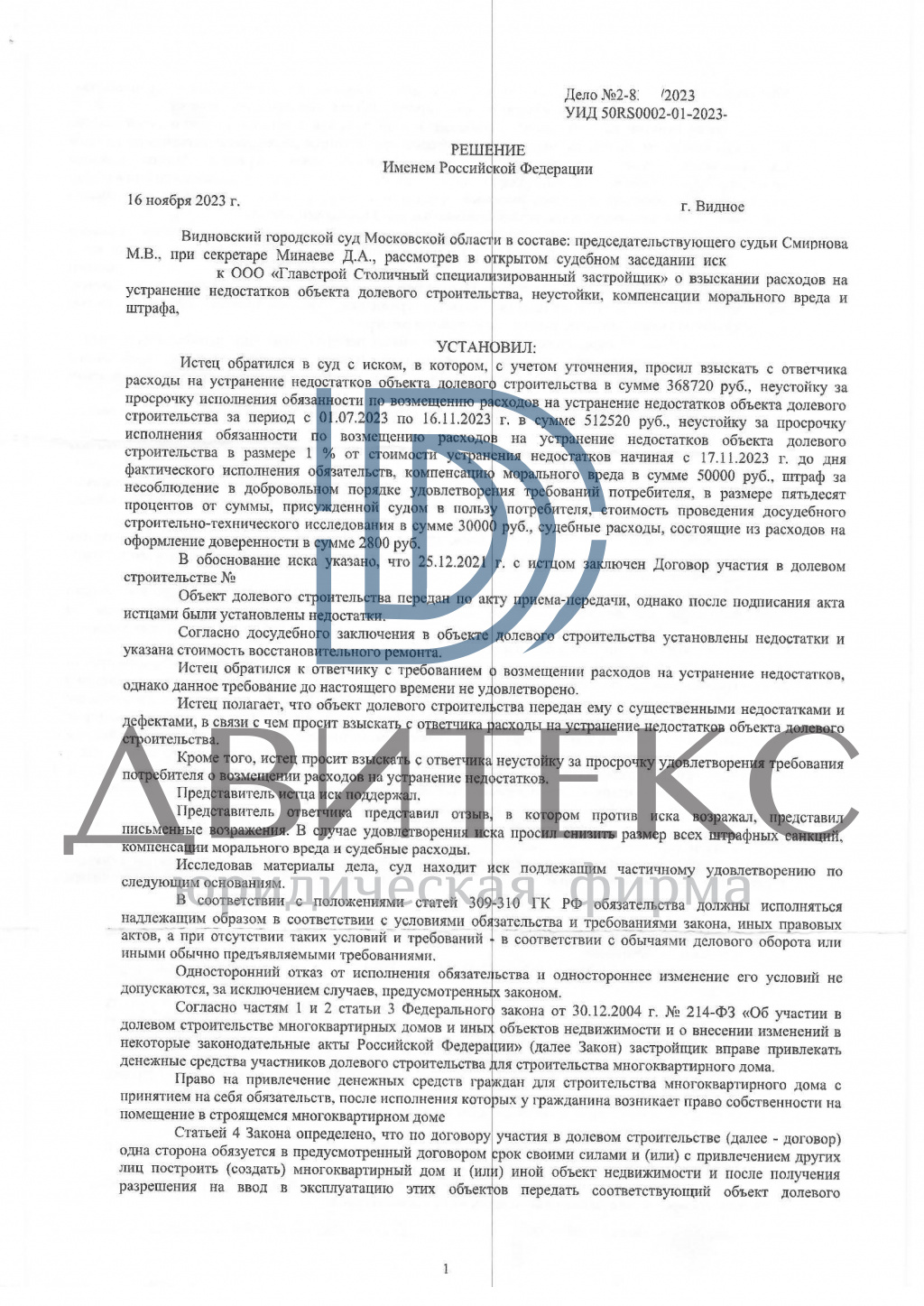 Взыскание расходов на устранение строительных недостатков по ДДУ (214-ФЗ) с  застройщика ООО 