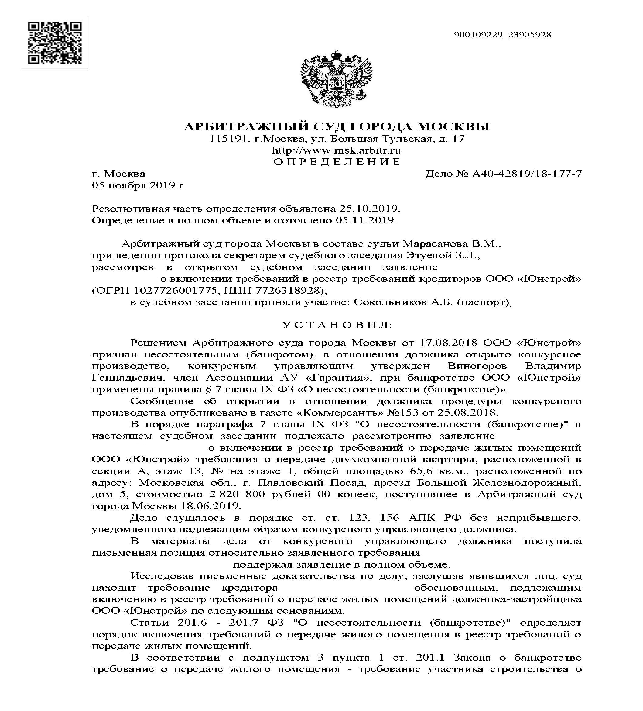 Определение арбитражного суда о включении в реестр требований при  банкротстве застройщика ООО 