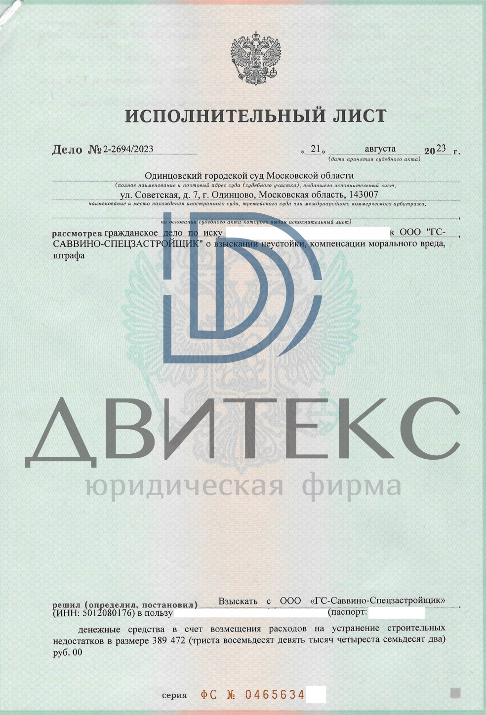 Взыскание расходов на устранение строительных недостатков по ДДУ (214-ФЗ) с  застройщика ООО 