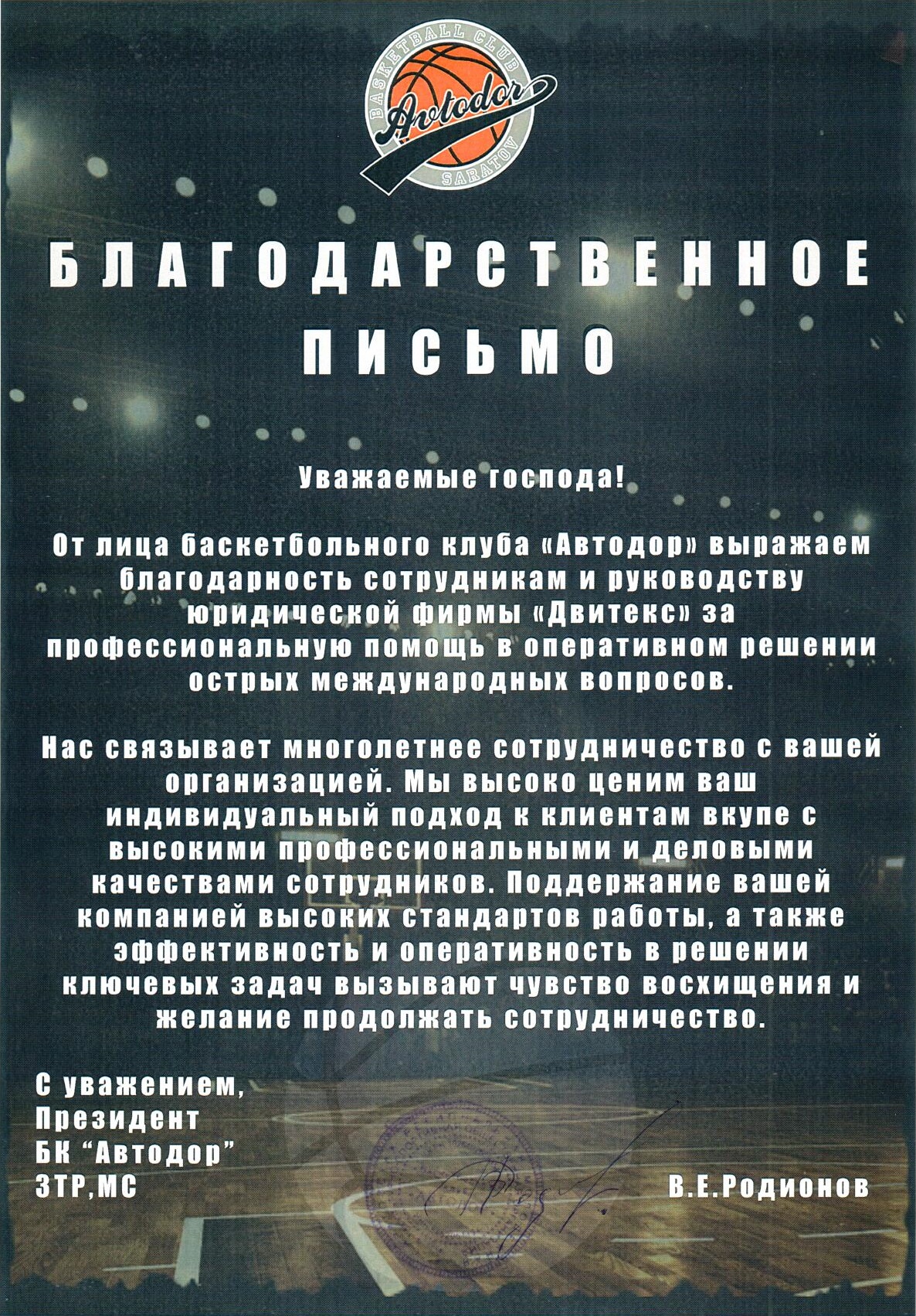 Отзыв Баскетбольного клуба Автодор о сотрудничестве с Юридической фирмой  Двитекс