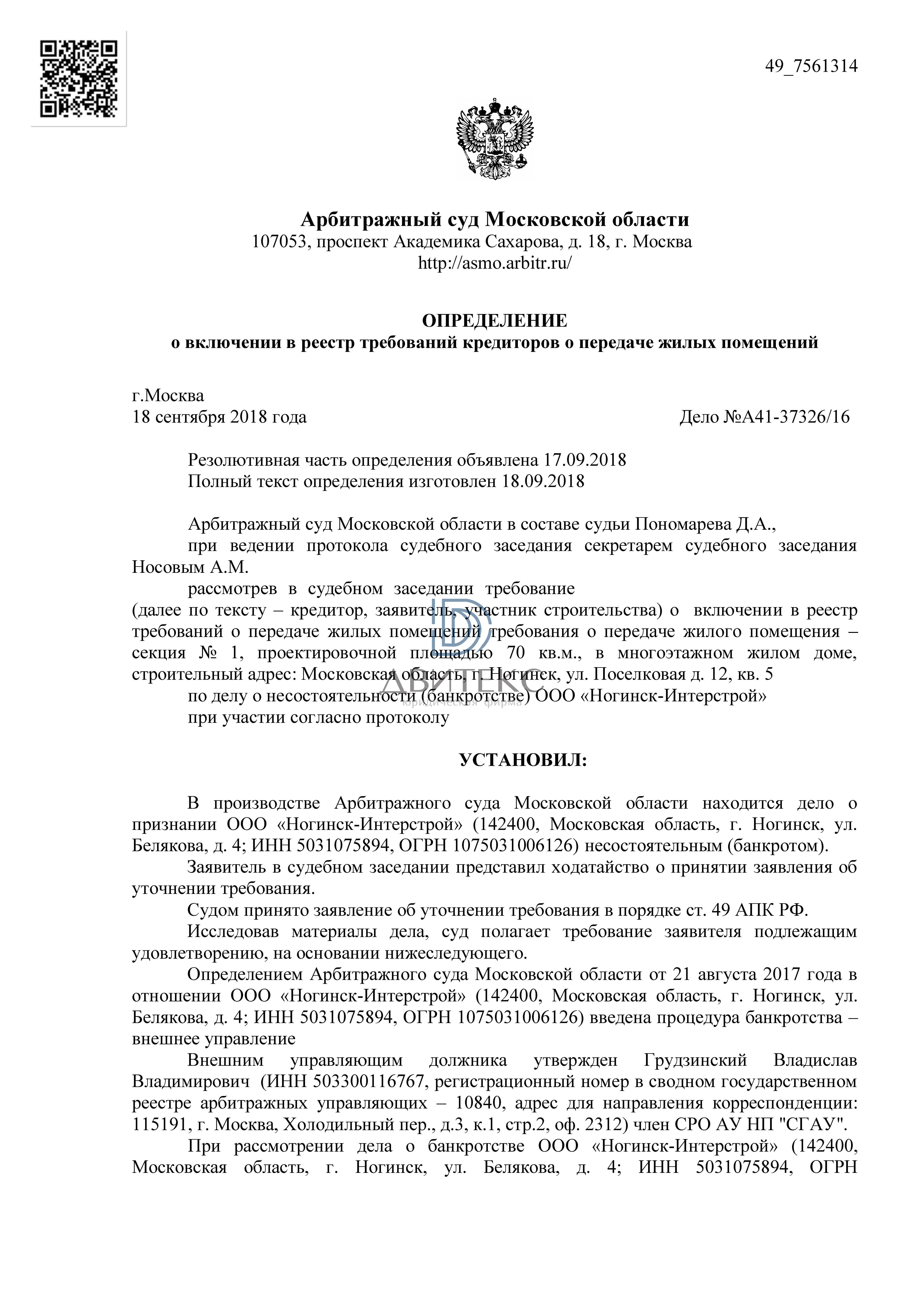 Определение арбитражного суда о включении в реестр требований застройщика  ООО 