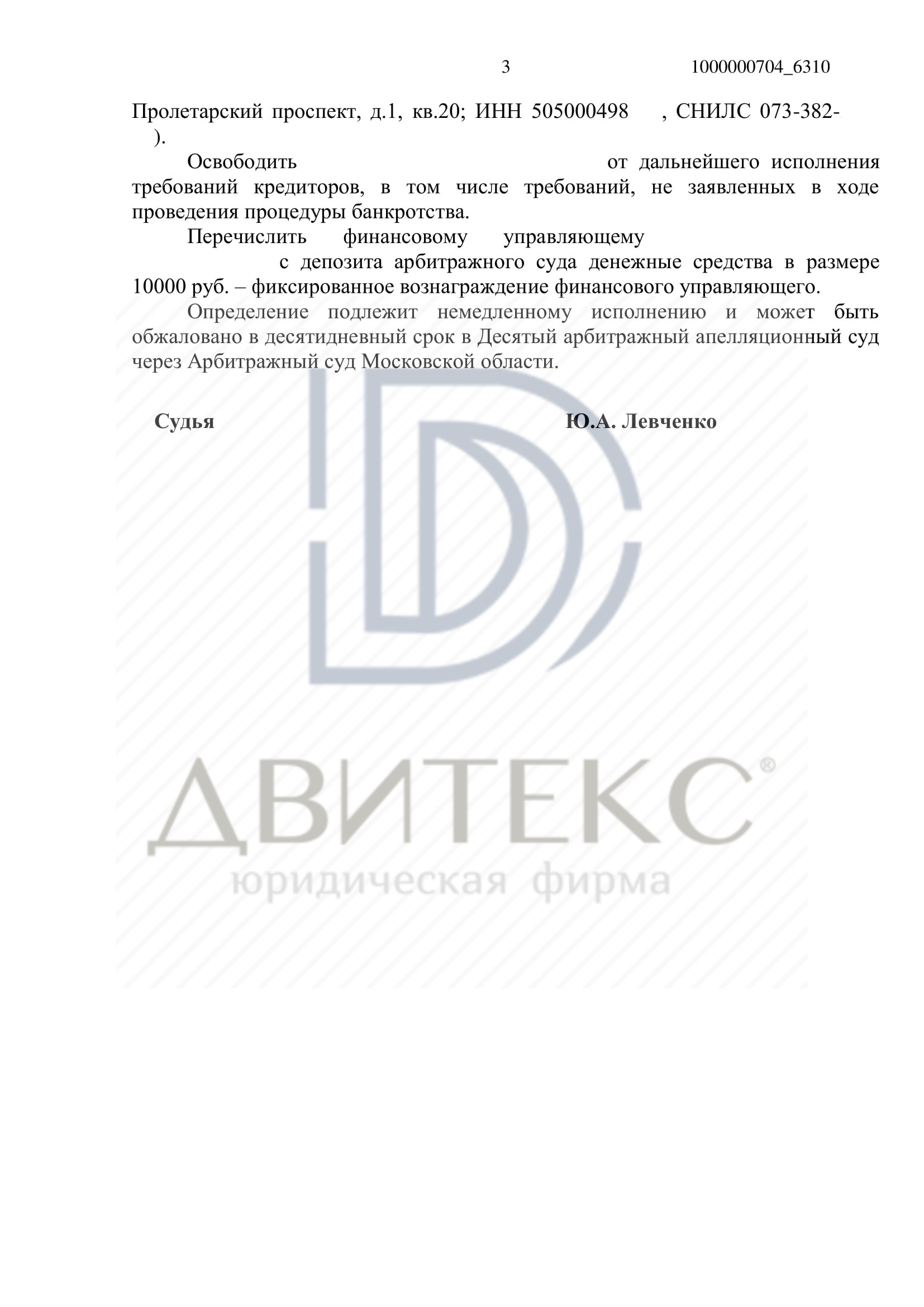 Определение арбитражного суда о списании долга при банкротстве физического  лица. Задолженность списана в полном объеме (4 480 372 рублей) | Двитекс