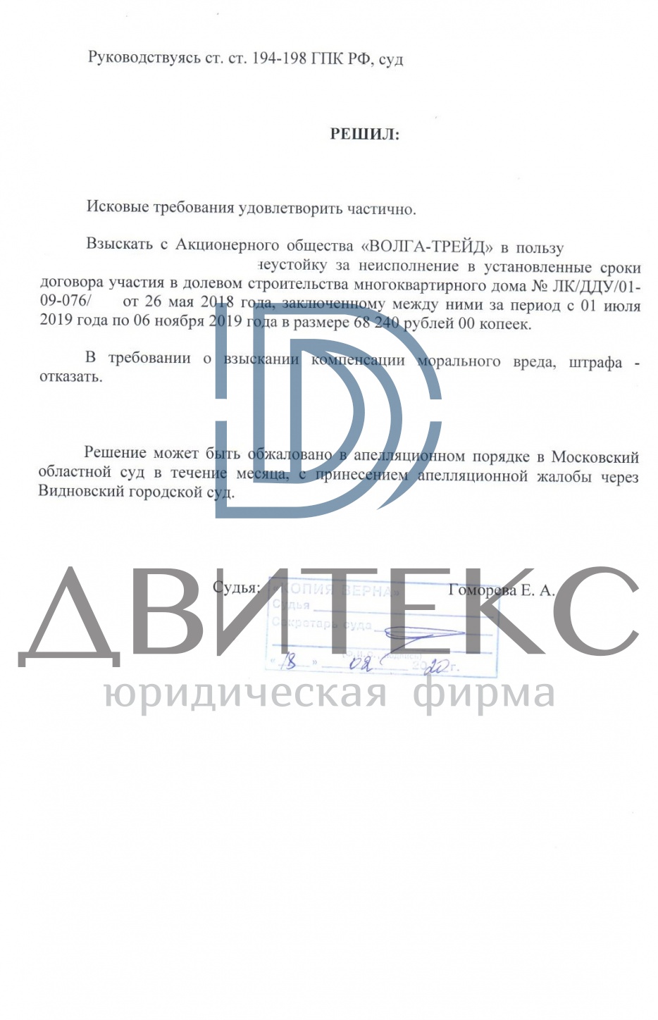 Взыскание неустойки по договору долевого участия (214-ФЗ) с застройщика АО 