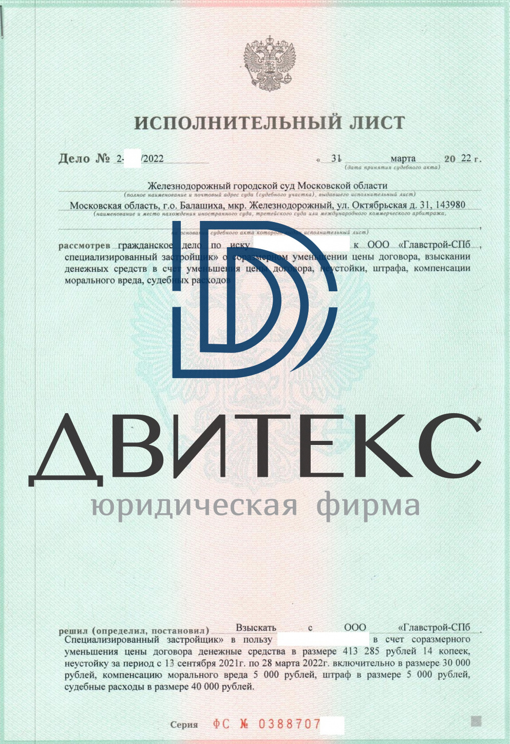 Взыскание расходов на устранение строительных недостатков по ДДУ (214-ФЗ) с  застройщика ООО Главстрой-СПб Специализированный Застройщик (ЖК Столичный).  Всего взыскано 493 285,14 руб. | Двитекс