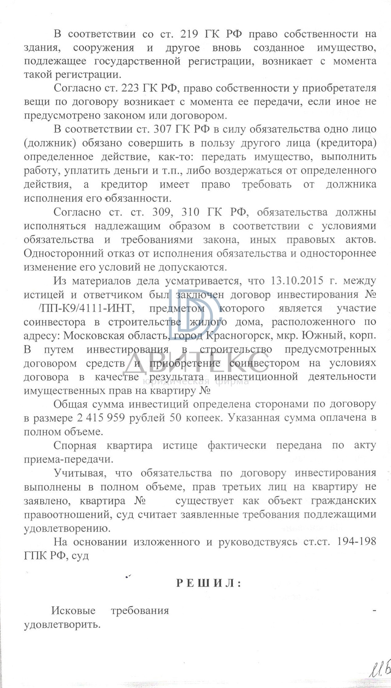 Признание права собственности по инвестиционному договору с ООО «ИНТЕР» (г.  Красногорск,, Павшинский бульвар, дом 7) | Двитекс