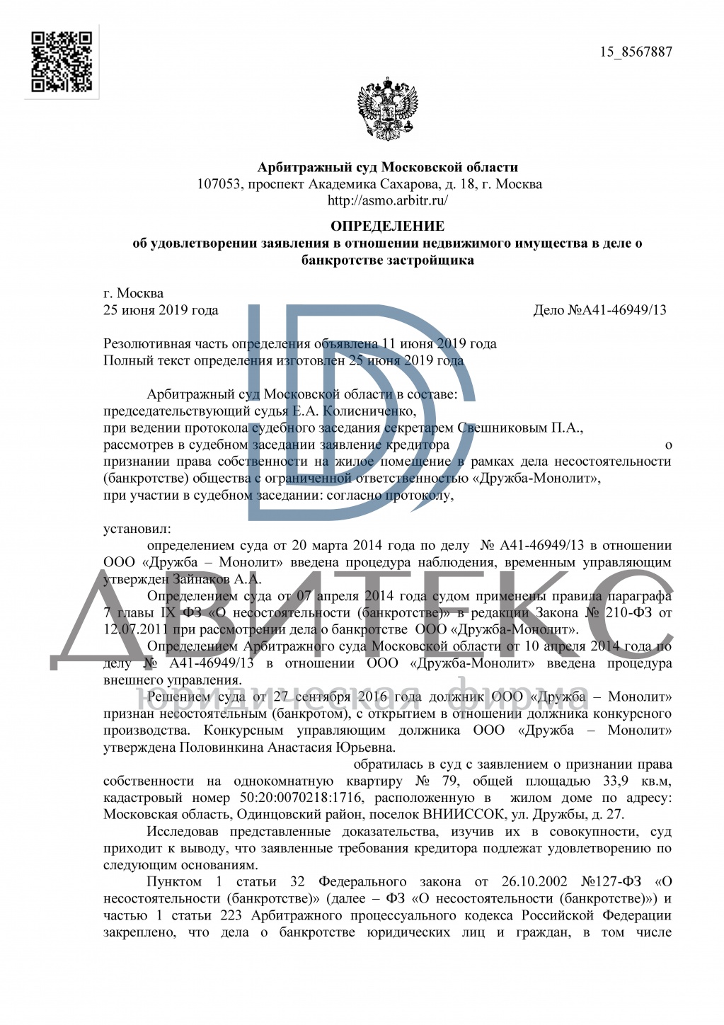 Признание права собственности дольщика на квартиру при банкротстве  застройщика ООО 