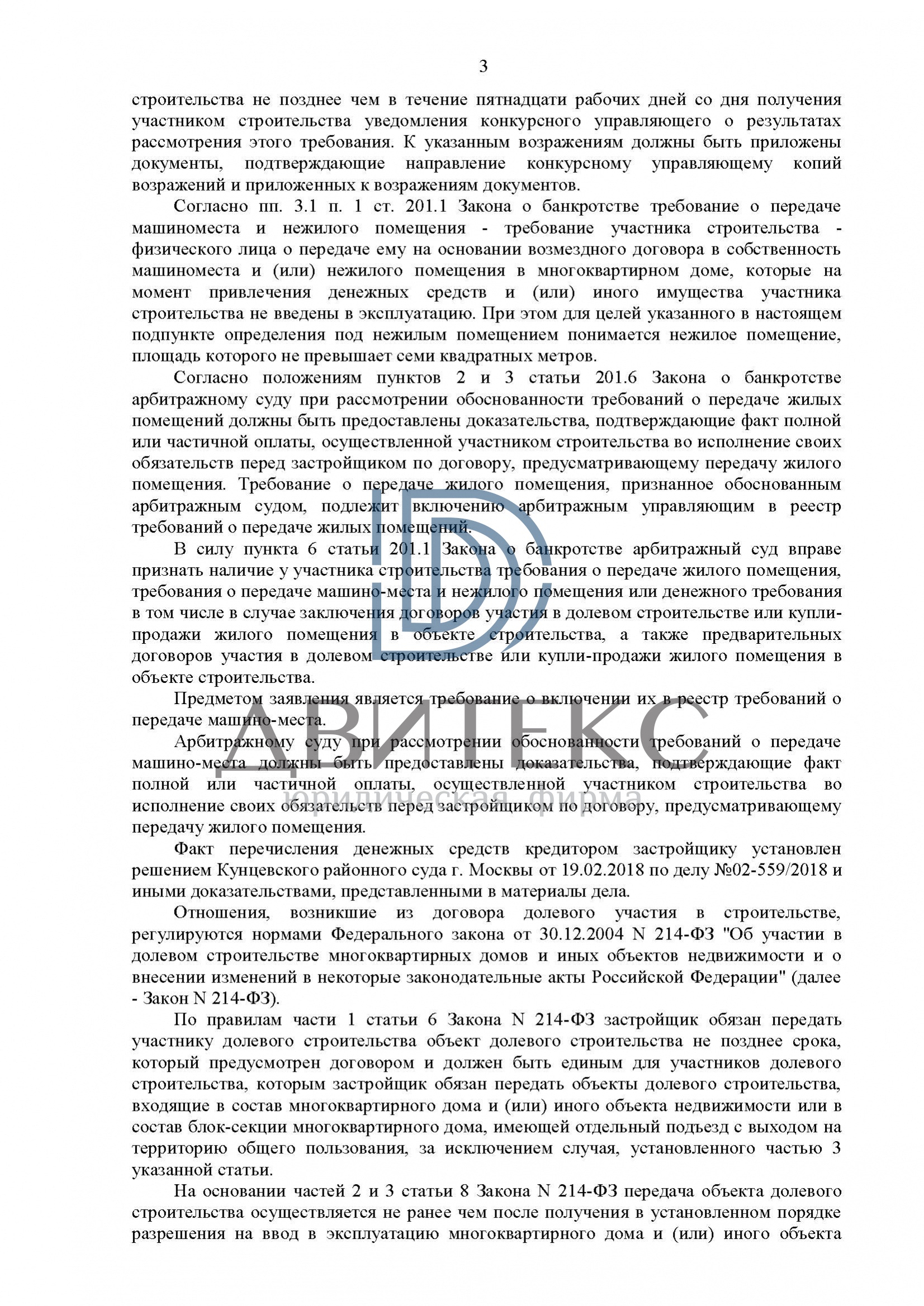 Определение арбитражного суда о включении в реестр требования дольщика о  передаче машино-места при банкротстве застройщика ООО 