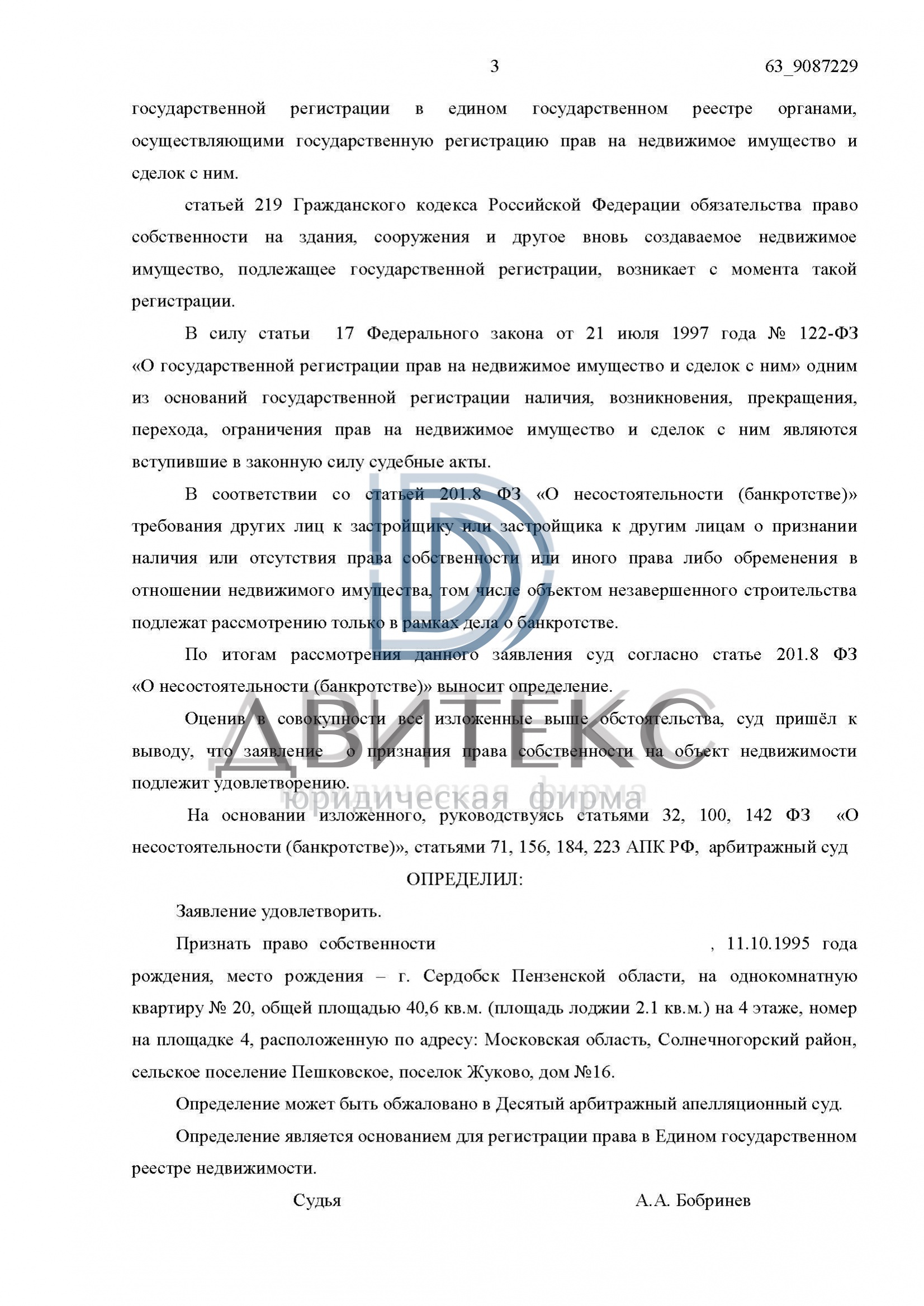 Определения арбитражного суда о признании права собственности на квартиру  при банкротстве застройщика ООО 