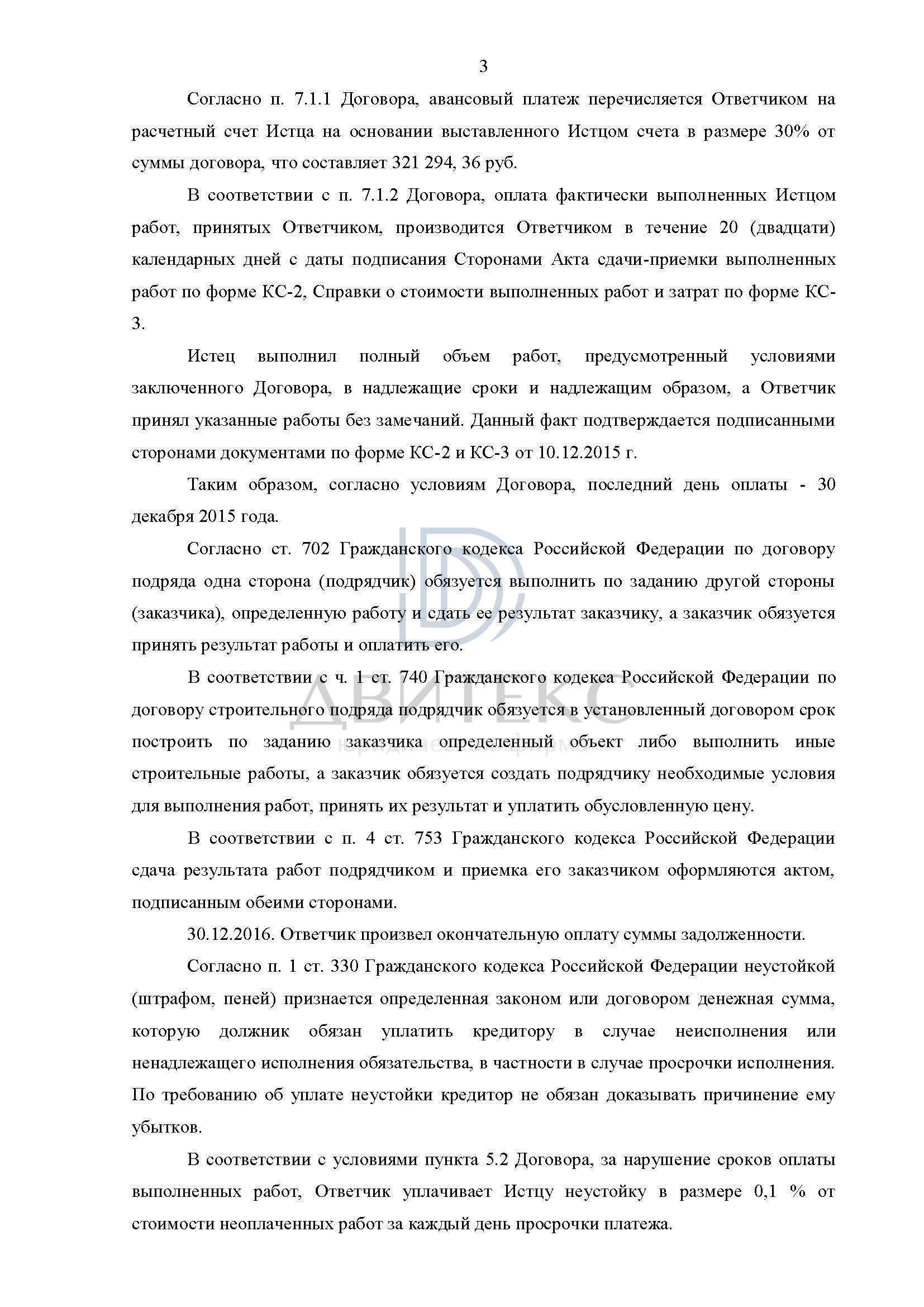 Взыскание дебиторской задолженности и неустойки по договору подряда |  Двитекс