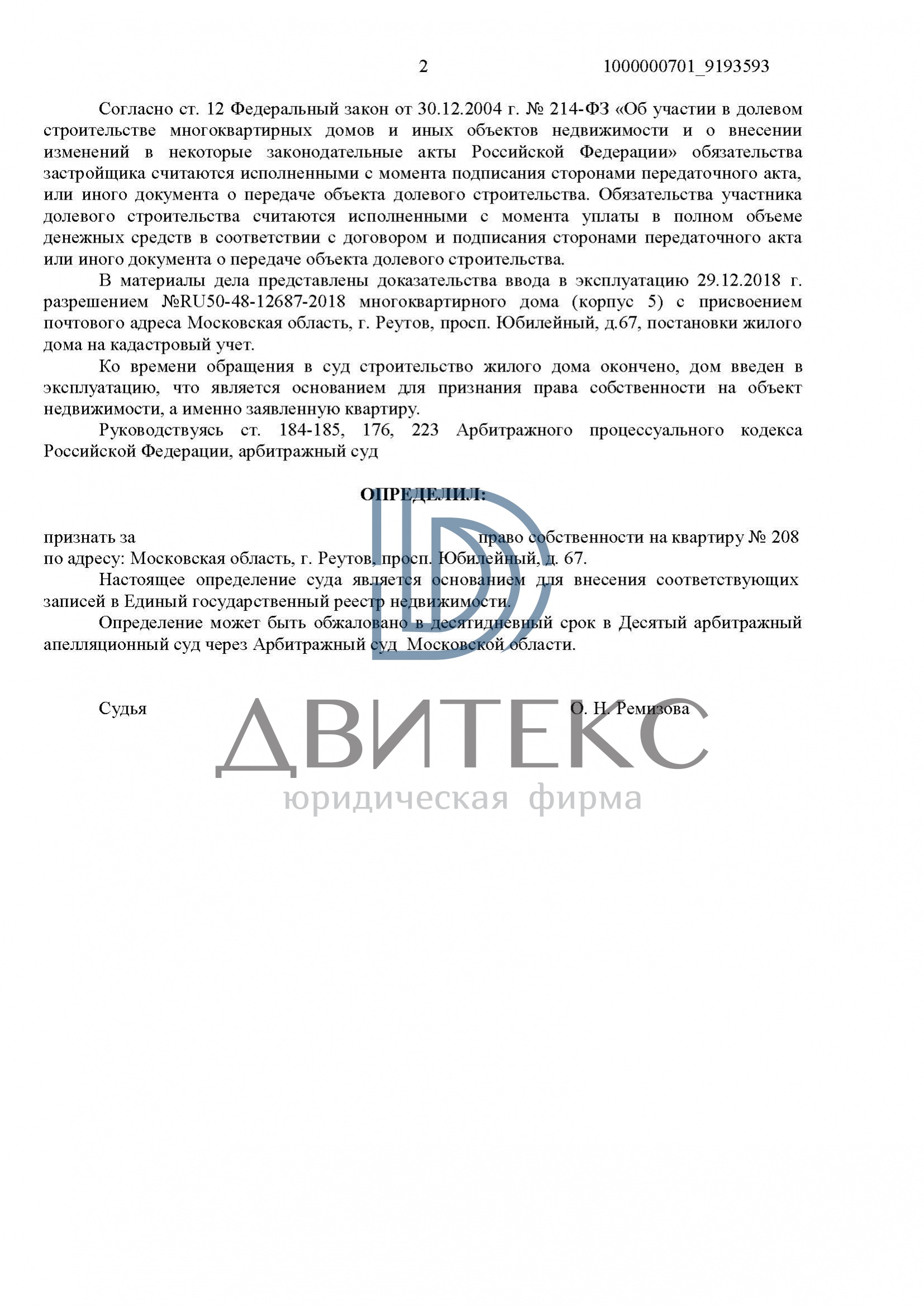 Определение арбитражного суда о признании права собственности на квартиру  по адресу: г. Реутов, Юбилейный проспект, дом 67 при банкротстве  застройщика ООО 