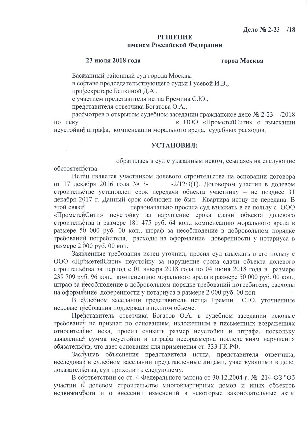 Взыскание неустойки по договору долевого участия (214-ФЗ) с застройщика ООО  