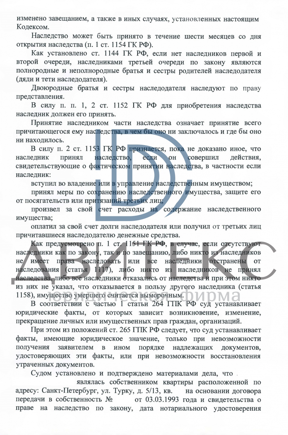 Установление факта родства и признание права на наследство в суде | решение  суда