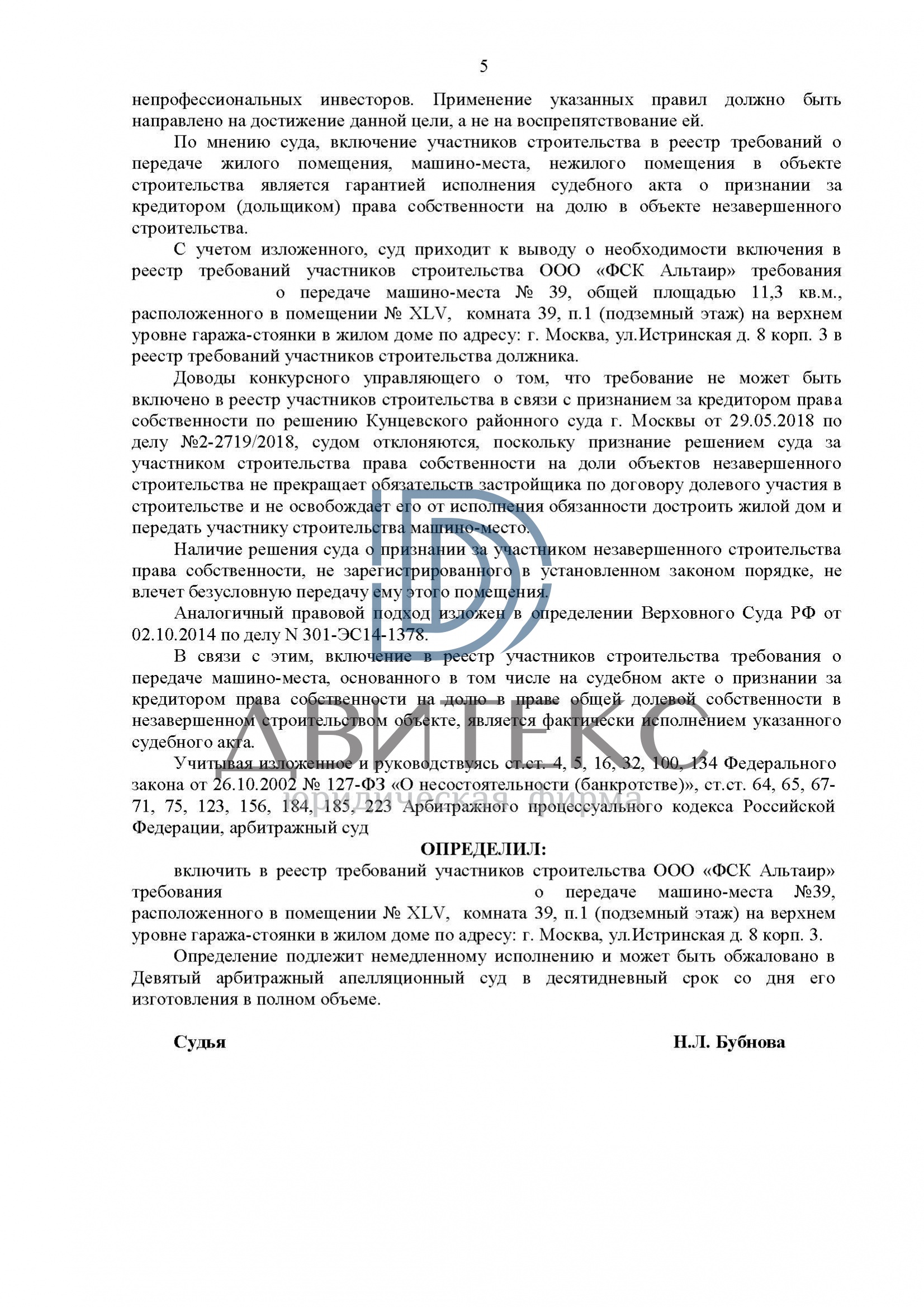 Определение арбитражного суда о включении в реестр требования дольщика о  передаче машино-места при банкротстве застройщика ООО 