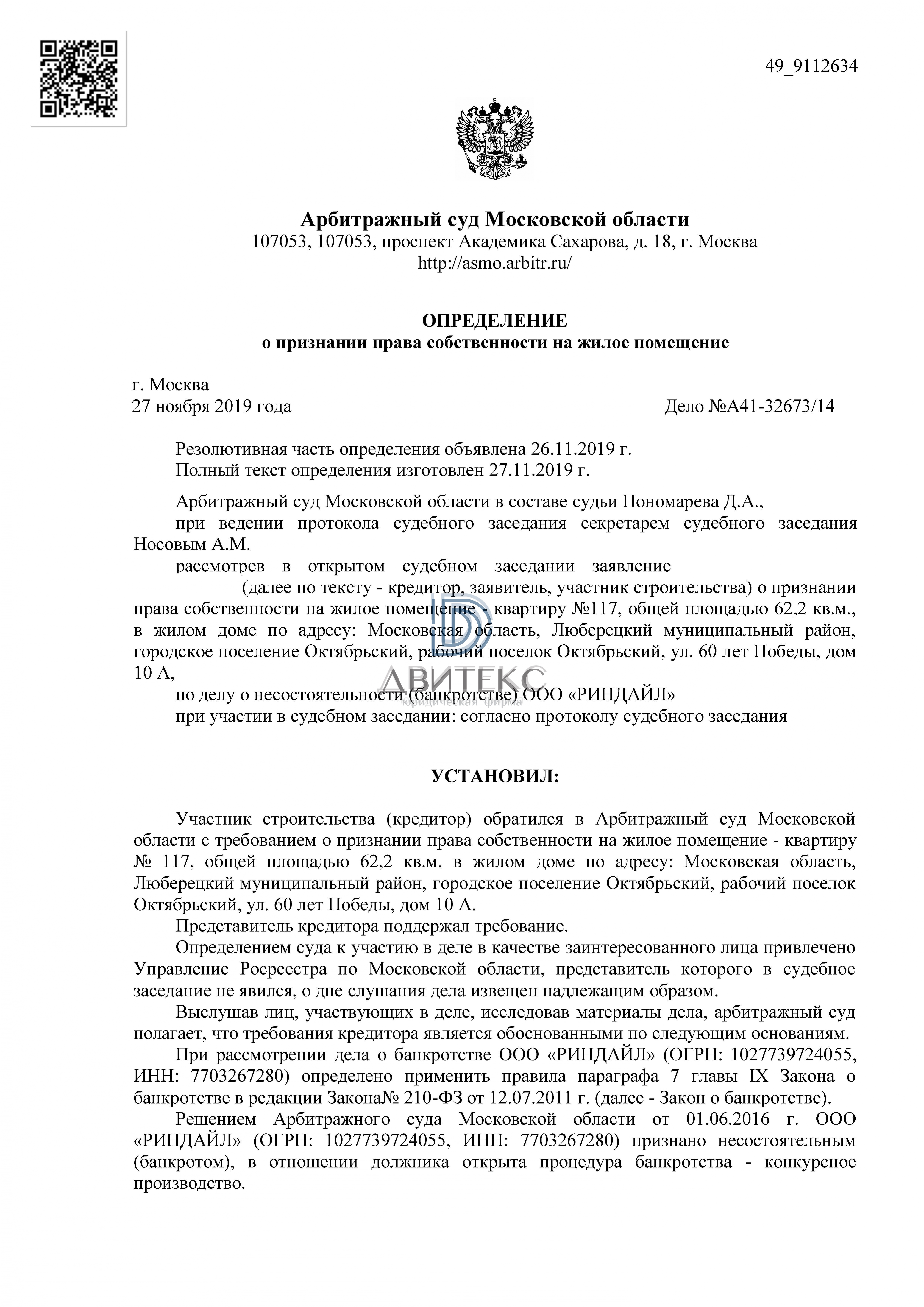 Признание права собственности на квартиру при банкротстве застройщика ООО  