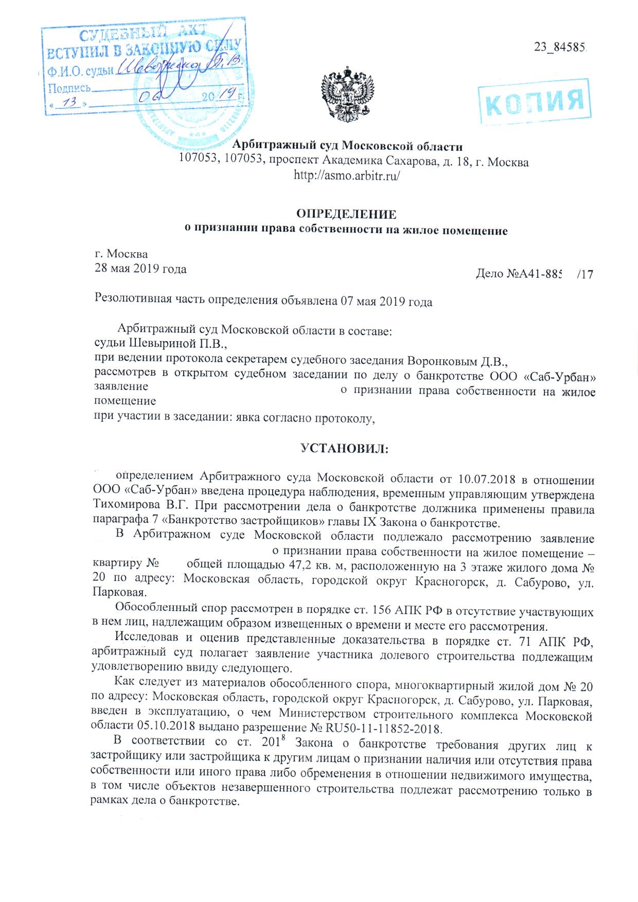 Арбитражный суд признал право собственности на квартиру при банкротстве  застройщика ООО 