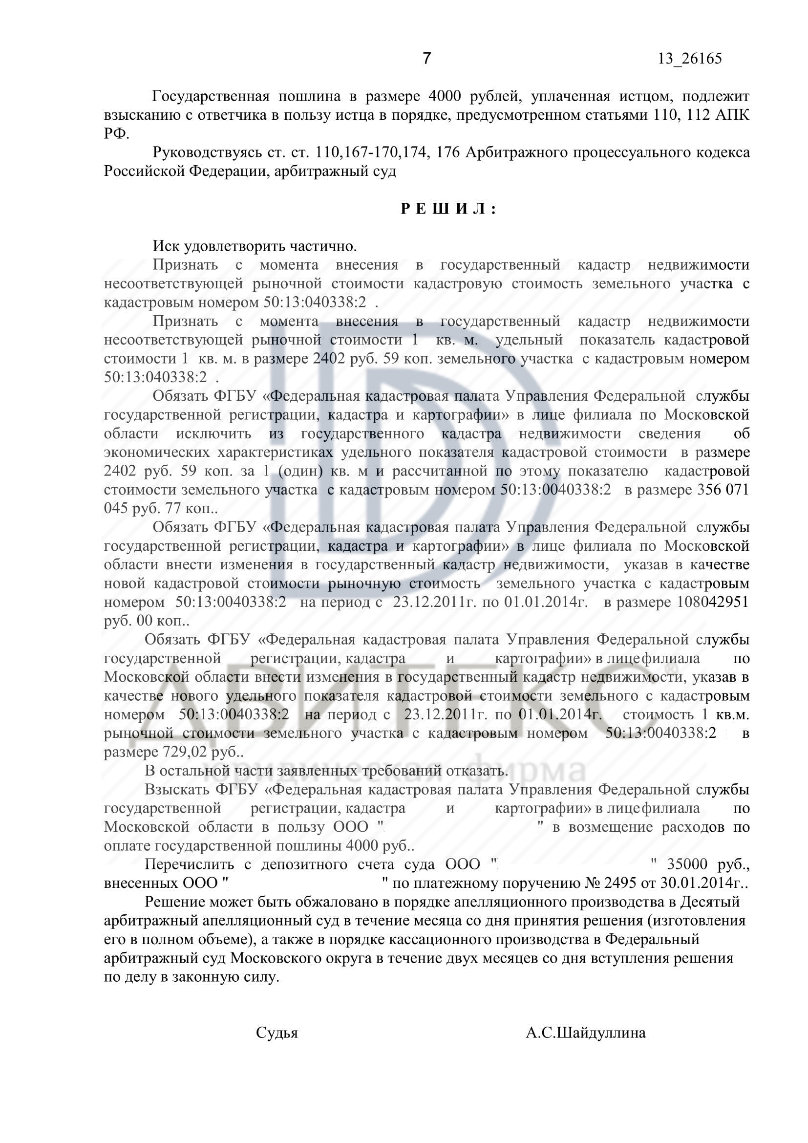 Оспаривание кадастровой стоимости, решение суда в пользу клиента, стоимость  снижена на 53%