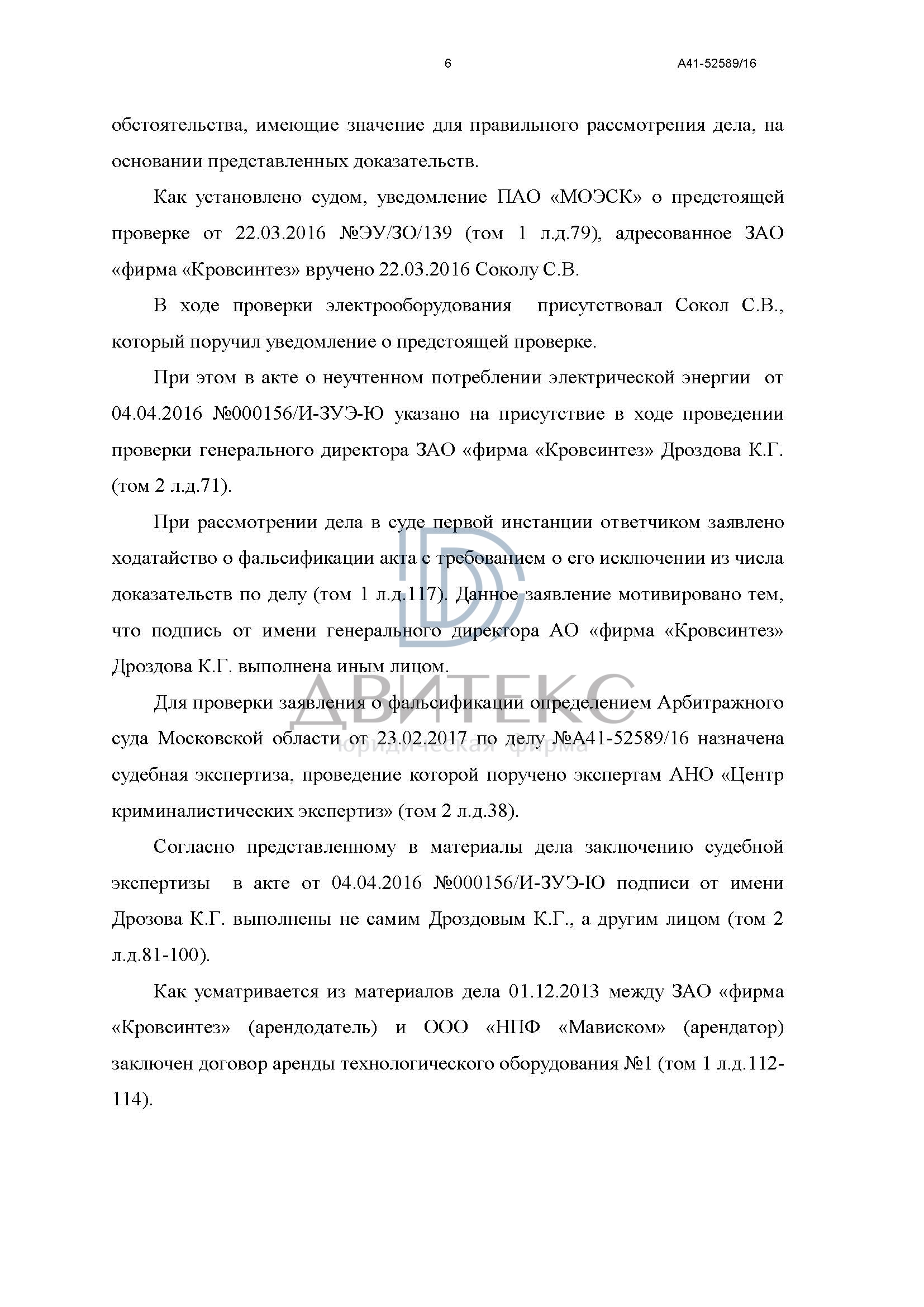 Защита интересов компании по иску ПАО «Мосэнергосбыт» о взыскании  задолженности за неучтенное электричество